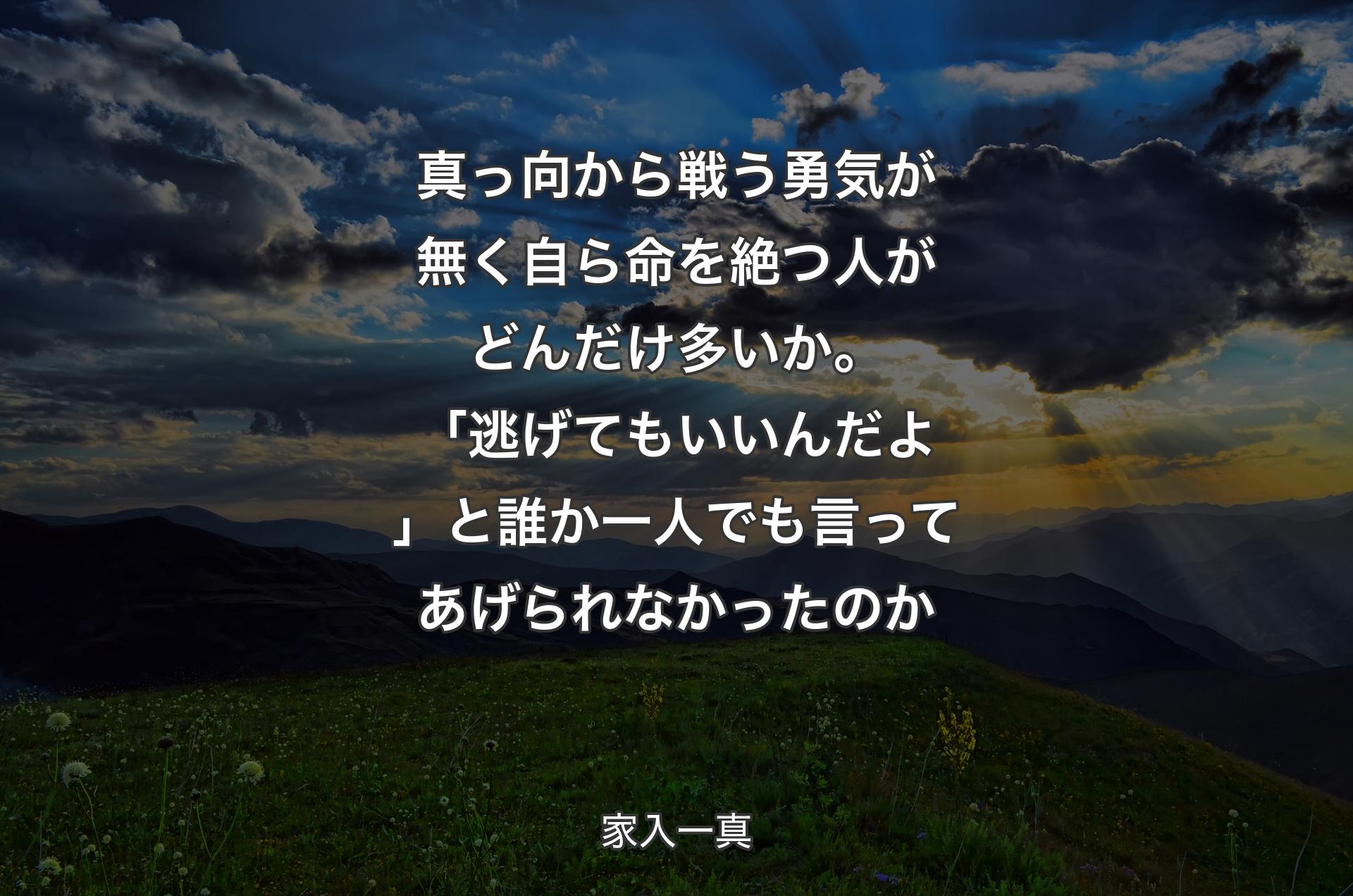 真っ向から戦う勇気が無く自ら命を絶つ人がどんだけ多いか。「逃げてもいいんだよ」と誰か一人でも言ってあげられなかったのか - 家入一真