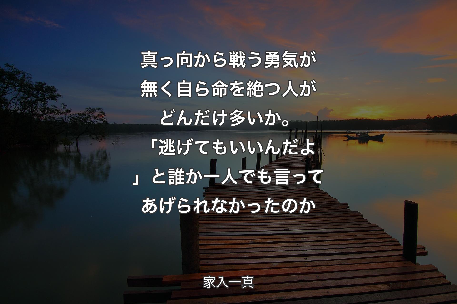 真っ向から戦う勇気が無く自ら命を絶つ人がどんだけ多いか。「逃げてもいいんだよ」と誰か一人でも言ってあげられなかったのか - 家入一真