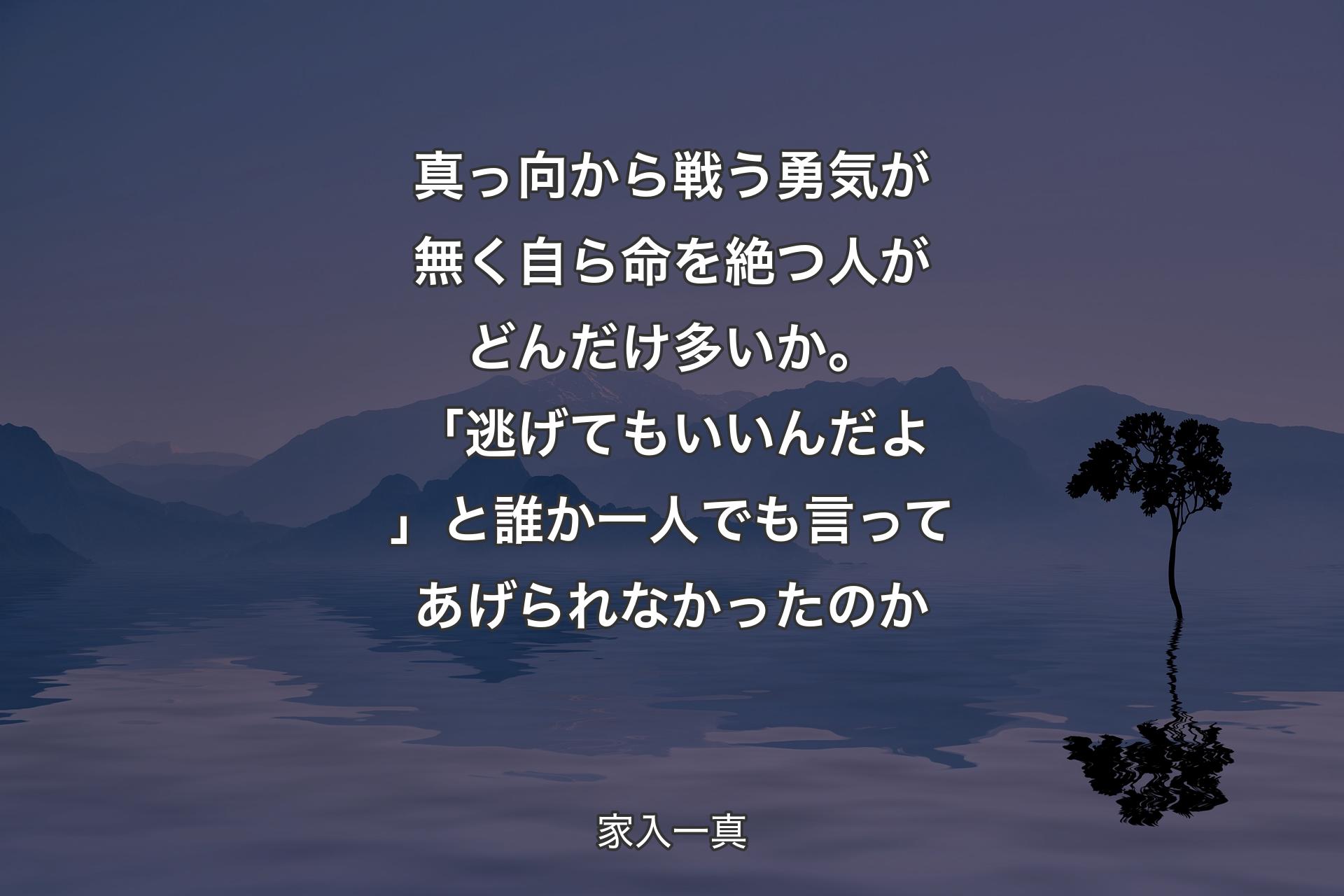 【背景4】真っ向から戦う勇気が無く自ら命を絶つ人がどんだけ多いか。「逃げてもいいんだよ」と誰か一人でも言ってあげられなかったのか - 家入一真