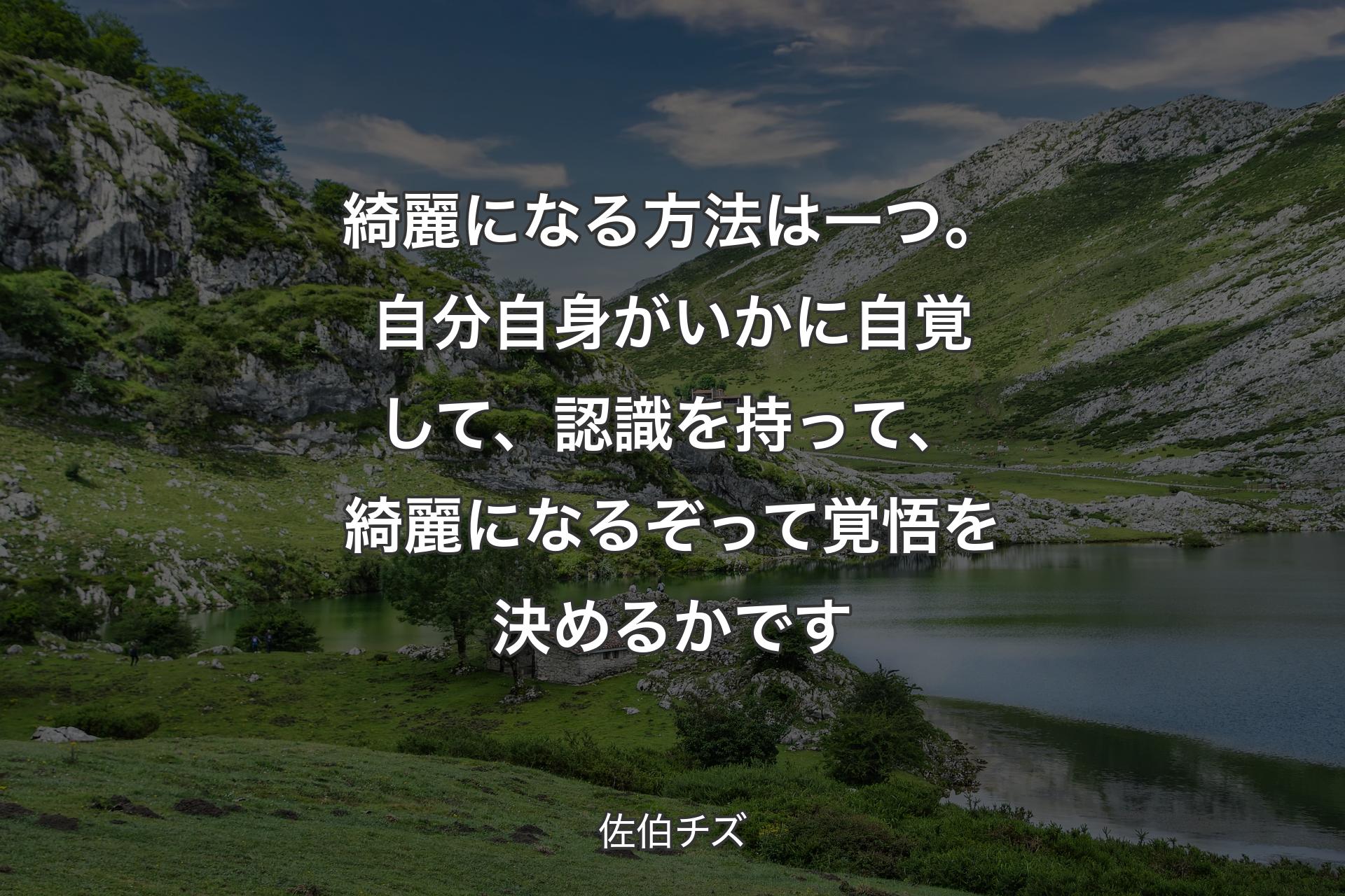 【背景1】綺麗になる方法は一つ。自分自身がいかに自覚して、認識を持って、綺麗になるぞって覚悟を決めるかです - 佐伯チズ