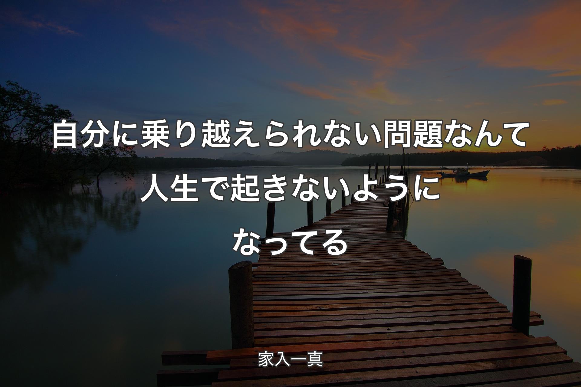 自分に乗り越えられない問題なんて人生で起きないようになってる - 家入一真