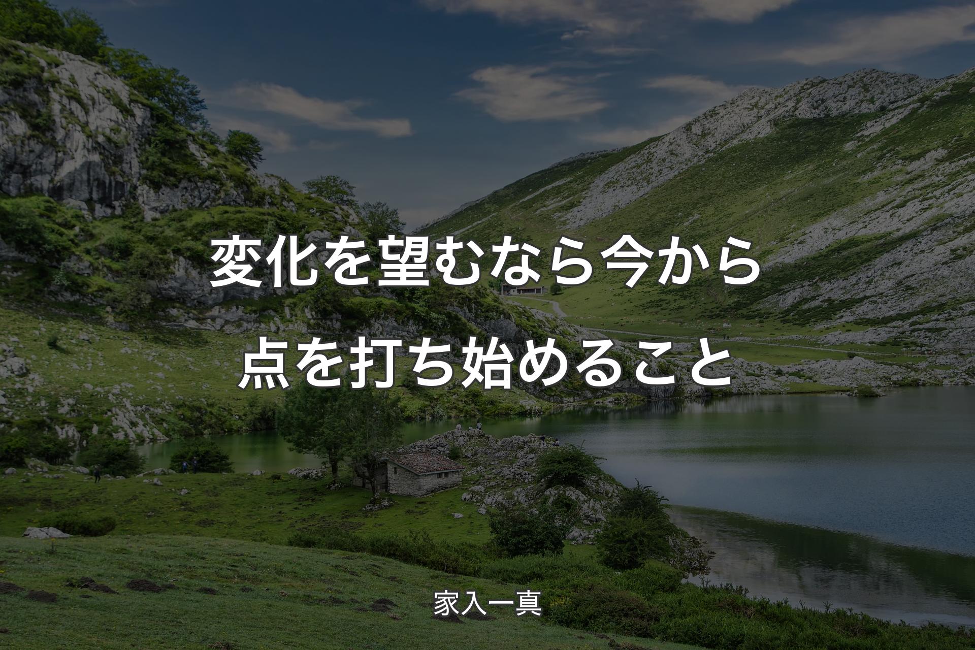 【背景1】変化を望むなら今から点を打ち始めること - 家入一真