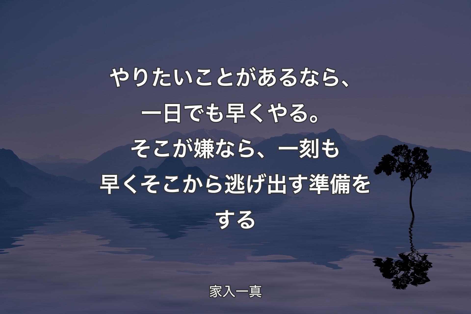 【背景4】やりたいことがあるなら、一日でも早くやる。そこが嫌なら、一刻も早くそこから逃げ出す準備をする - 家入一真