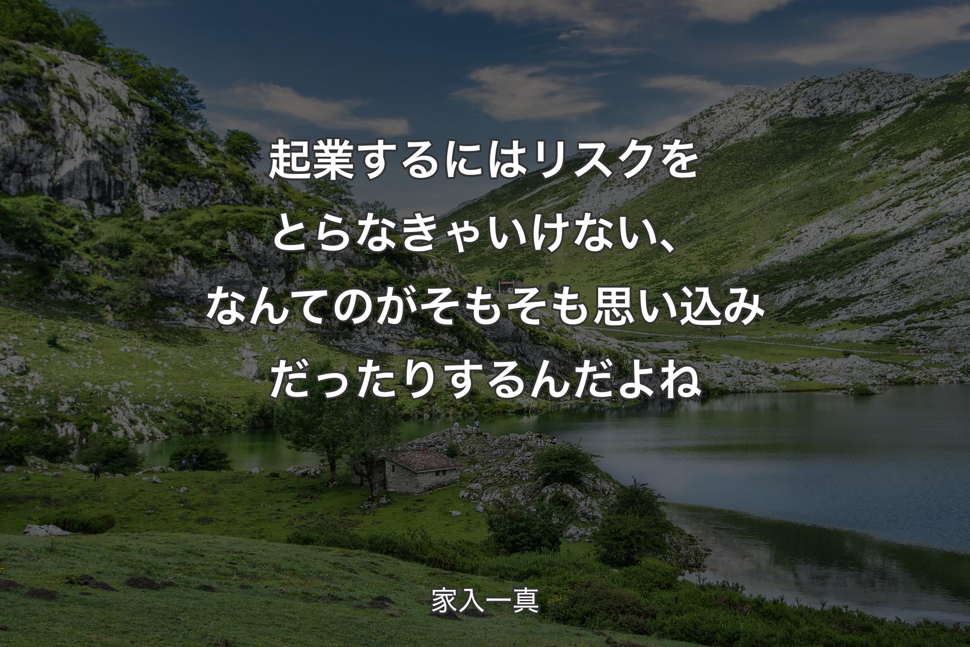 起業するにはリスクをとらなきゃいけない、なんてのがそもそも思い込みだったりするんだよね - 家入一真