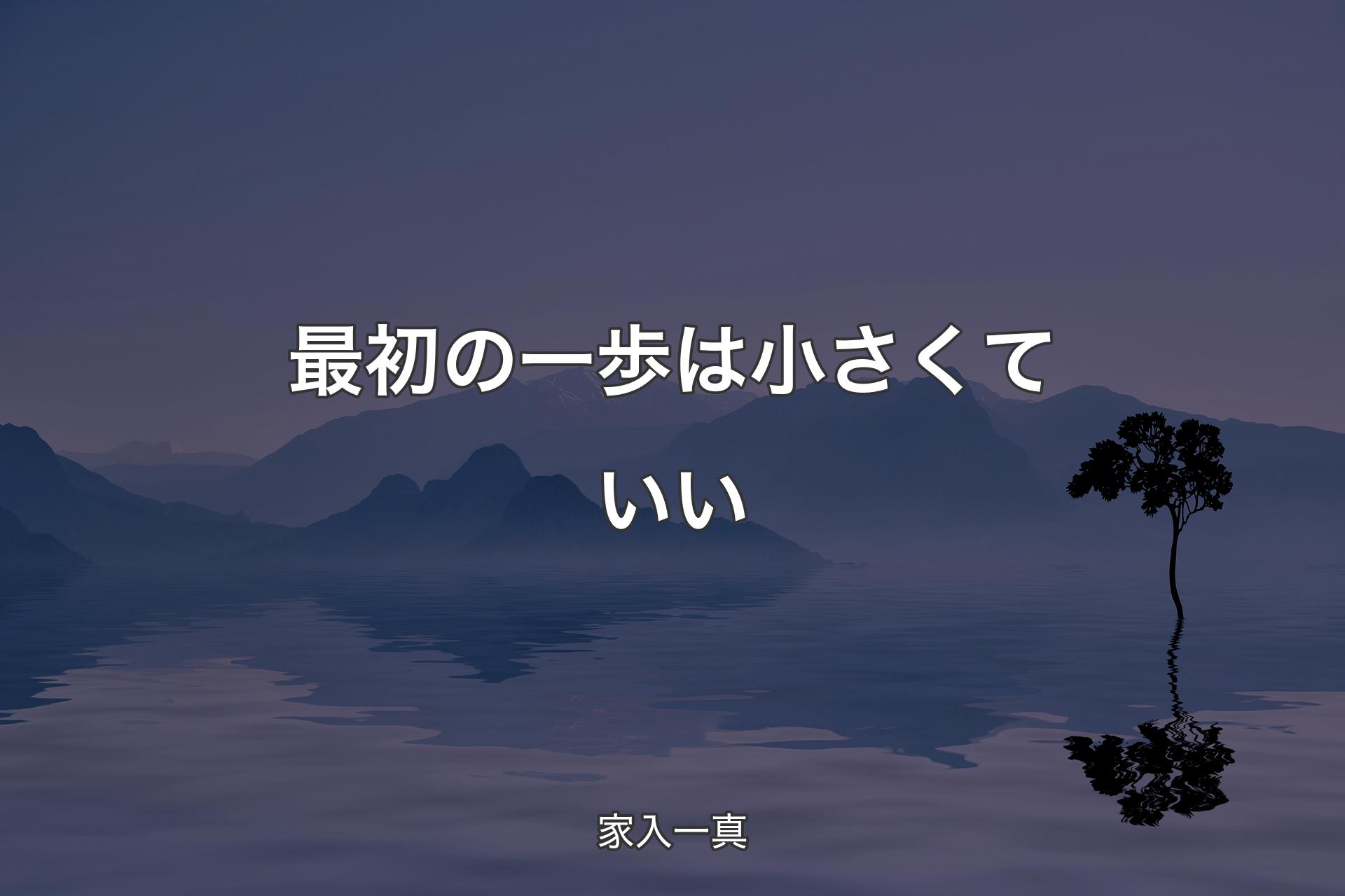 【背景4】最初の一歩は小さくていい - 家入一真