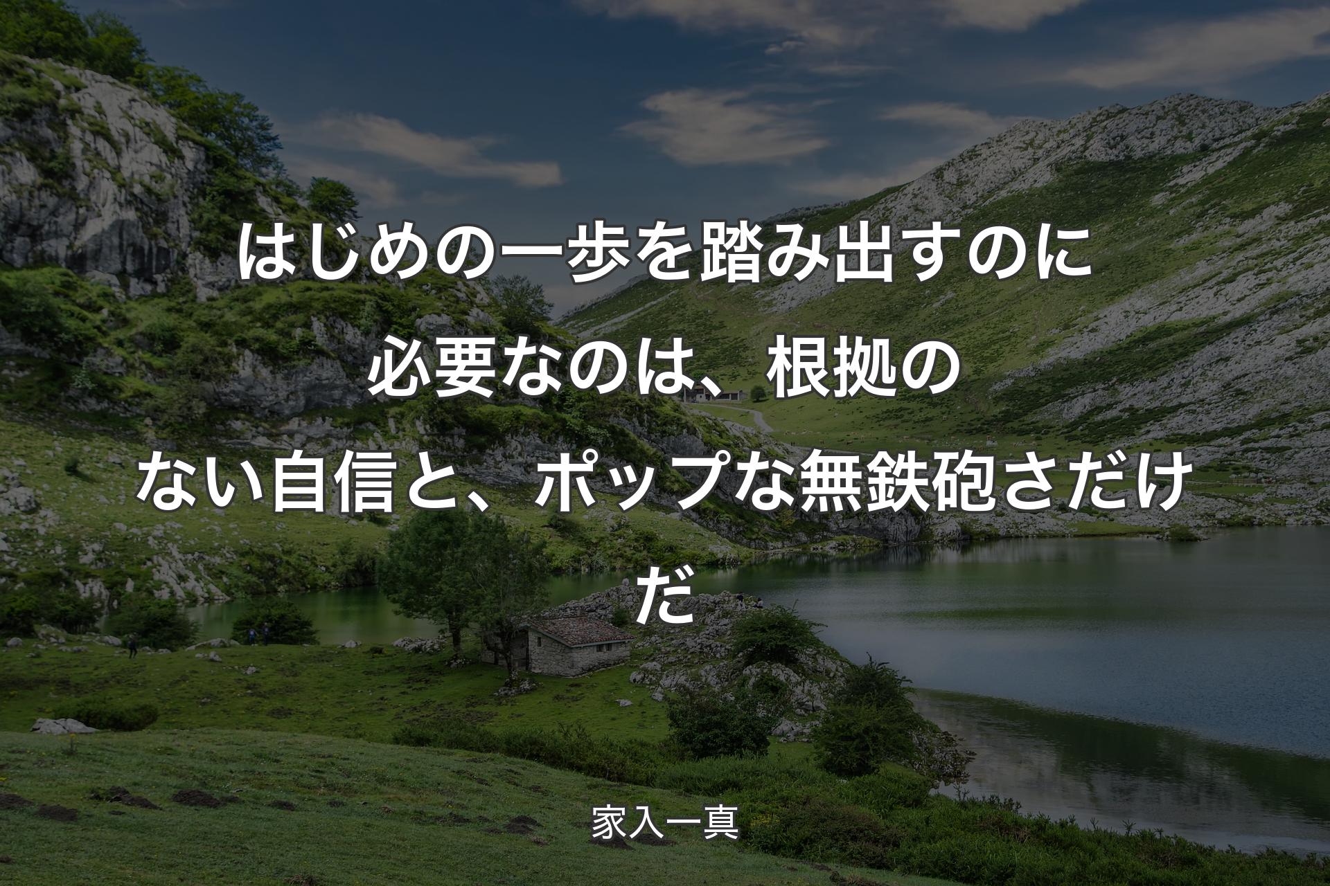 【背景1】はじめの一歩を踏み出すのに必要なのは、根拠のない自信と、ポップな無鉄砲さだけだ - 家入一真