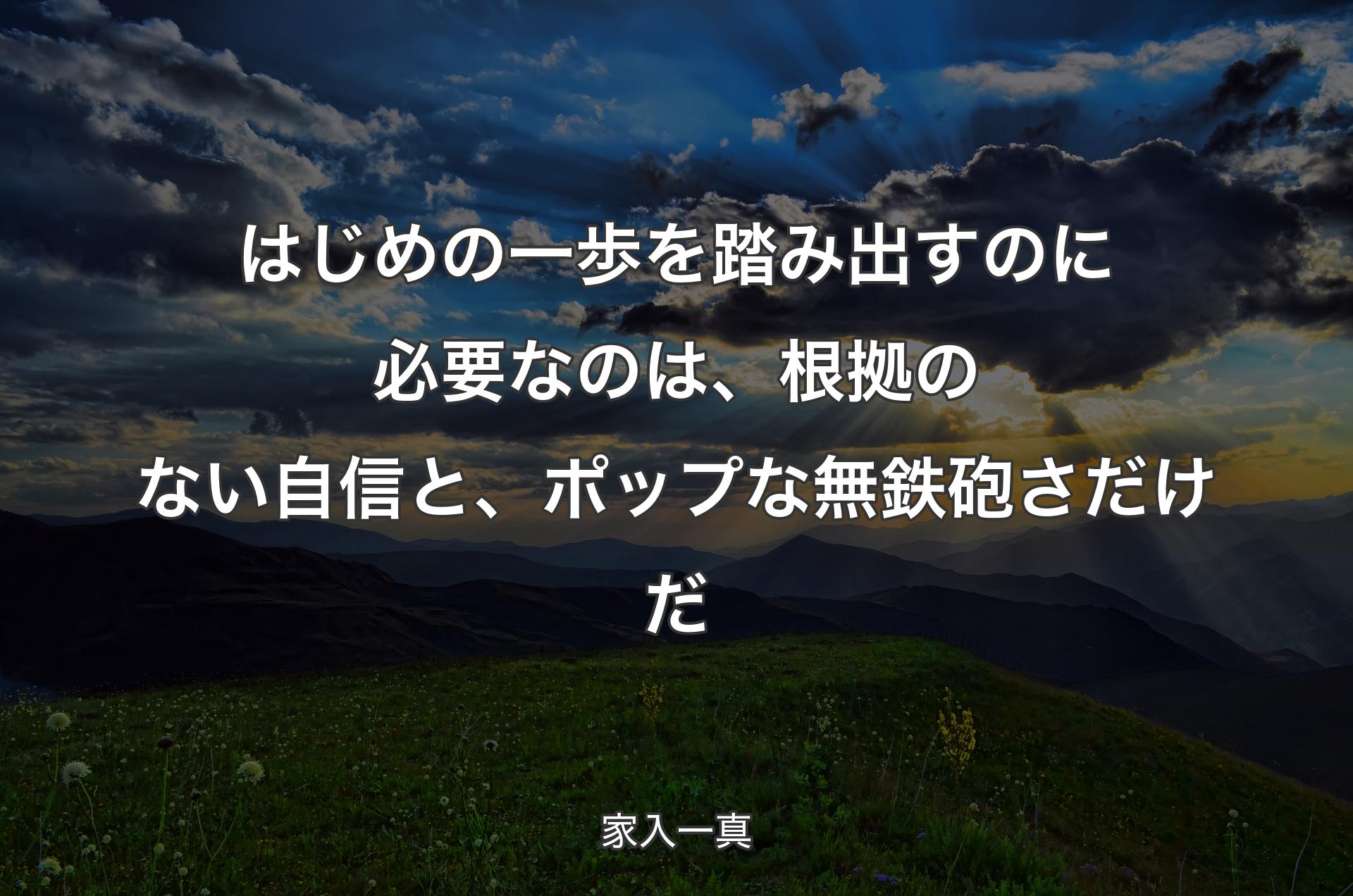 はじめの一歩を踏み出すのに必要なのは、根拠のない自信と、ポップな無鉄砲さだけだ - 家入一真