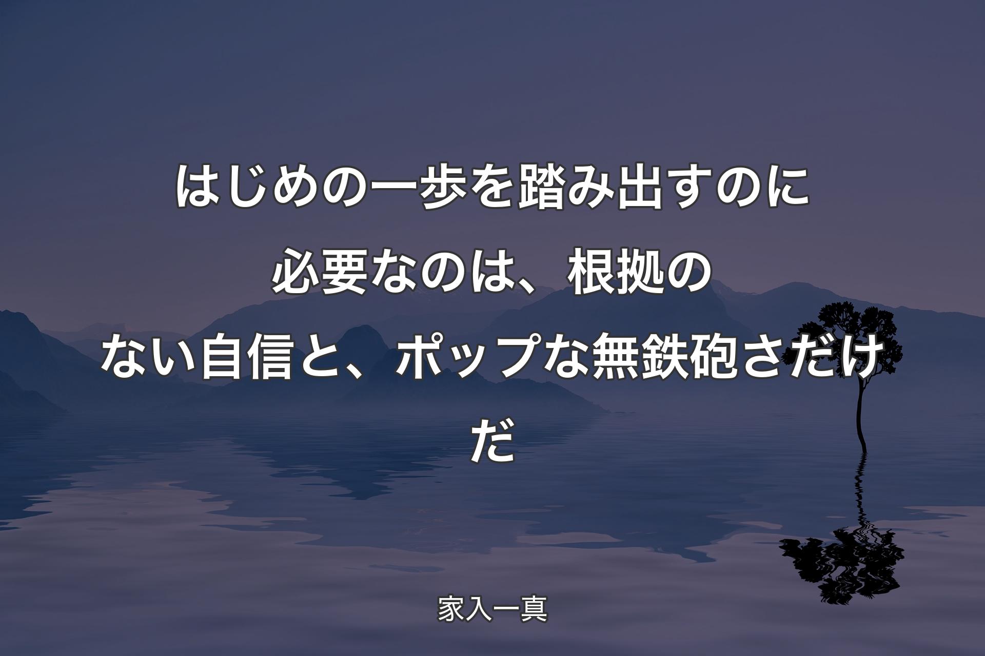 【背景4】はじめの一歩を踏み出すのに必要なのは、根拠のない自信と、ポップな無鉄砲さだけだ - 家入一真