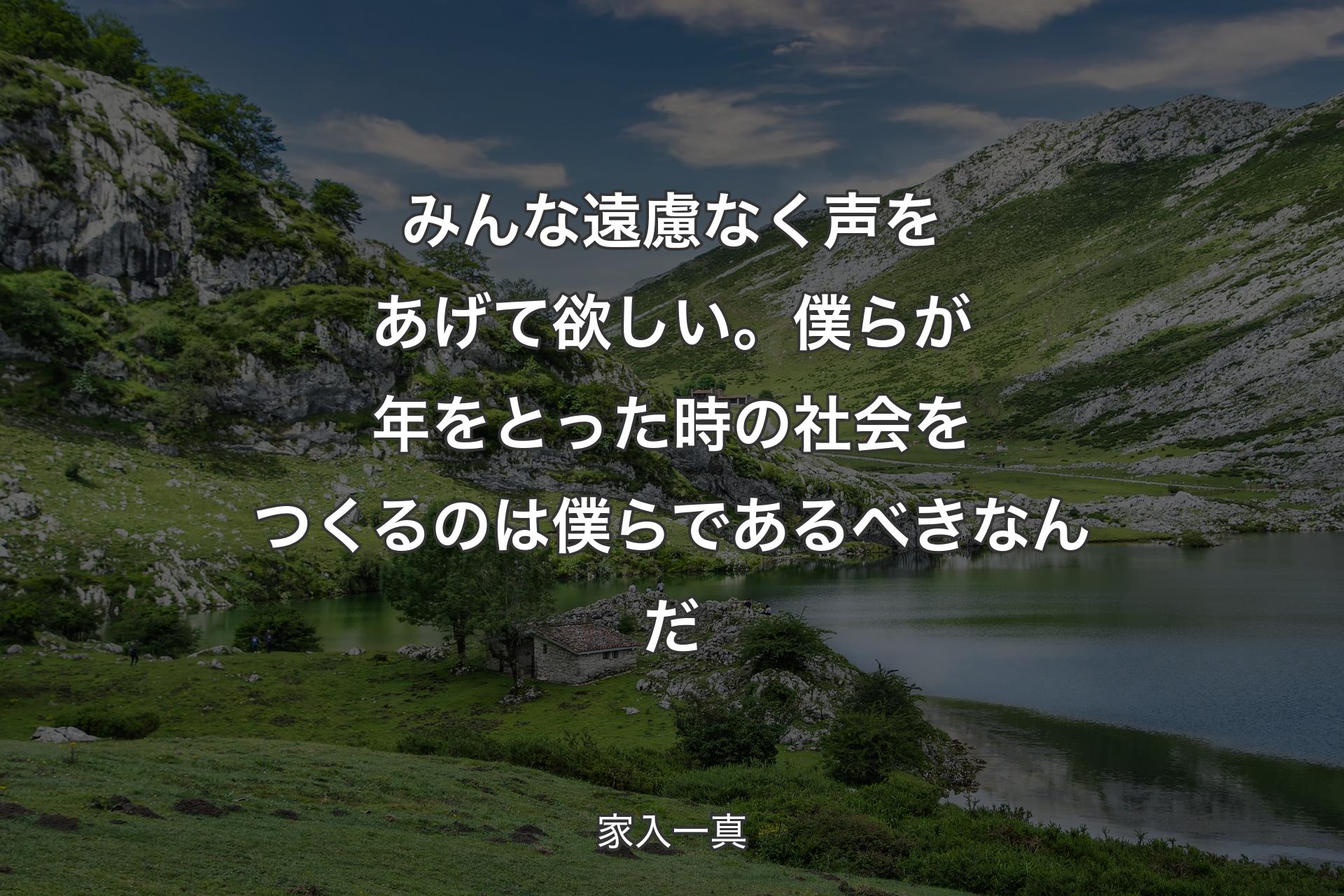 みんな遠慮なく声をあげて欲しい。僕らが年をとった時の社会をつくるのは僕らであるべきなんだ - 家入一真