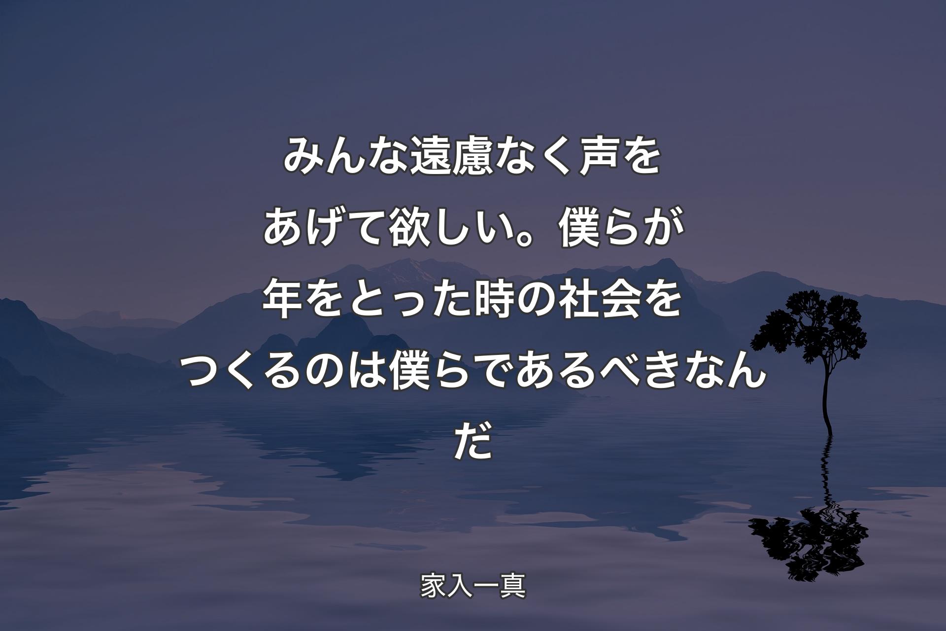 【背景4】みんな遠慮なく声をあげて欲しい。僕らが年をとった時の社会をつくるのは僕らであるべきなんだ - 家入一真