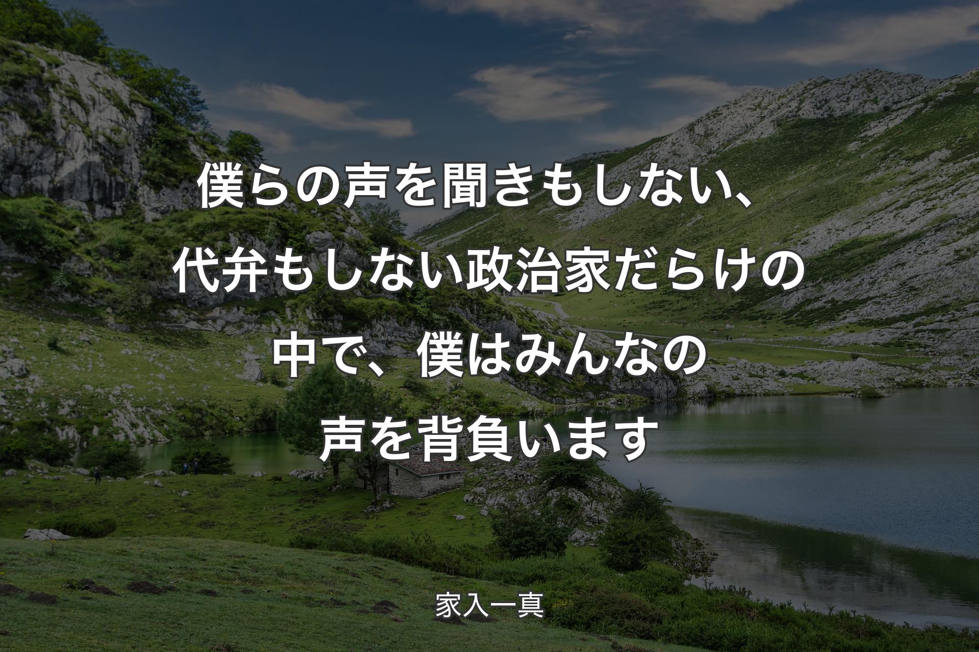 僕らの声を聞きもしない、代弁もしない政治家だらけの中で、僕はみんなの声を背負います - 家入一真