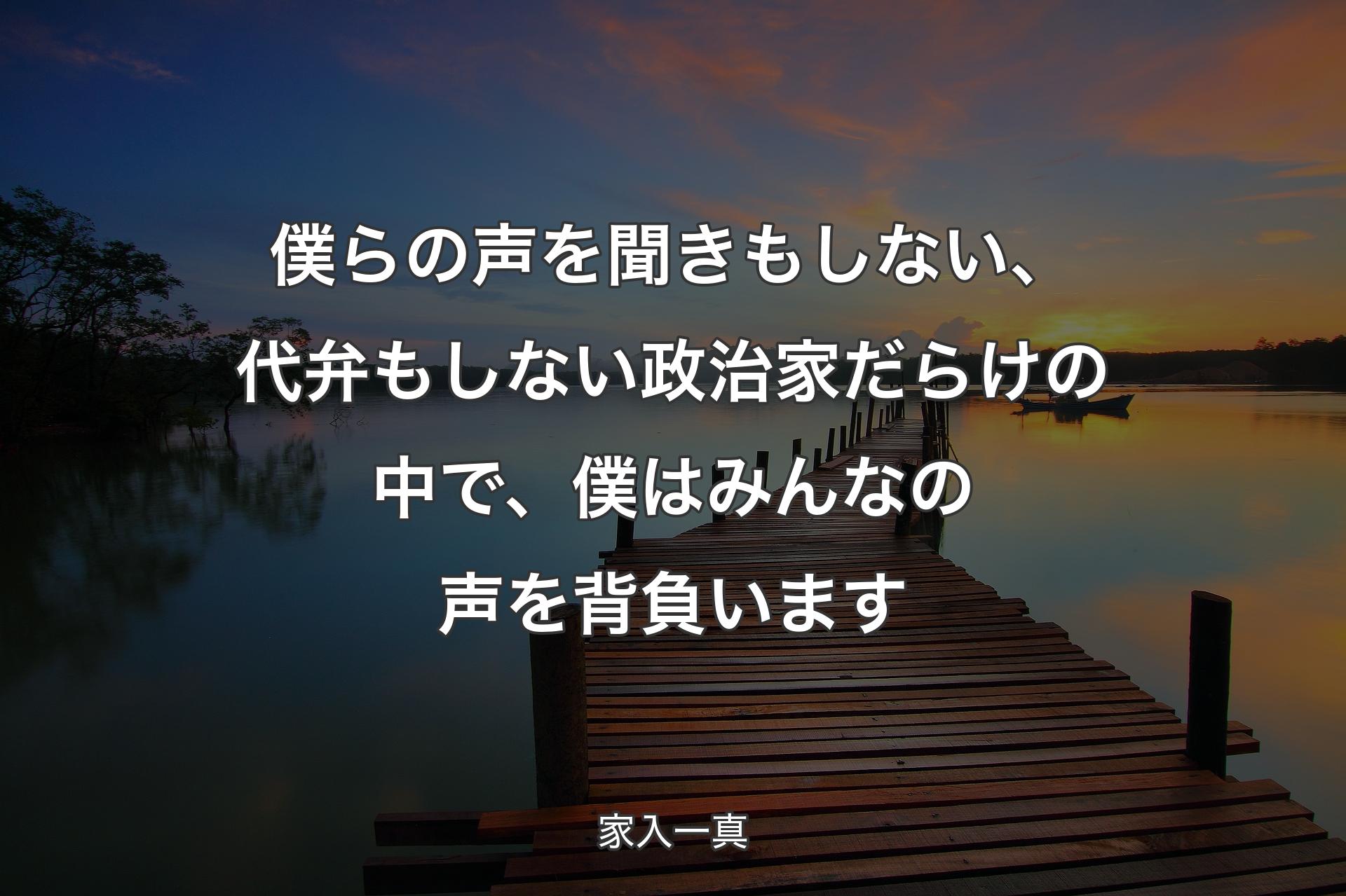 僕らの声を聞きもしない、代弁もしない政治家だらけの中で、僕はみんなの声を背負います - 家入一真