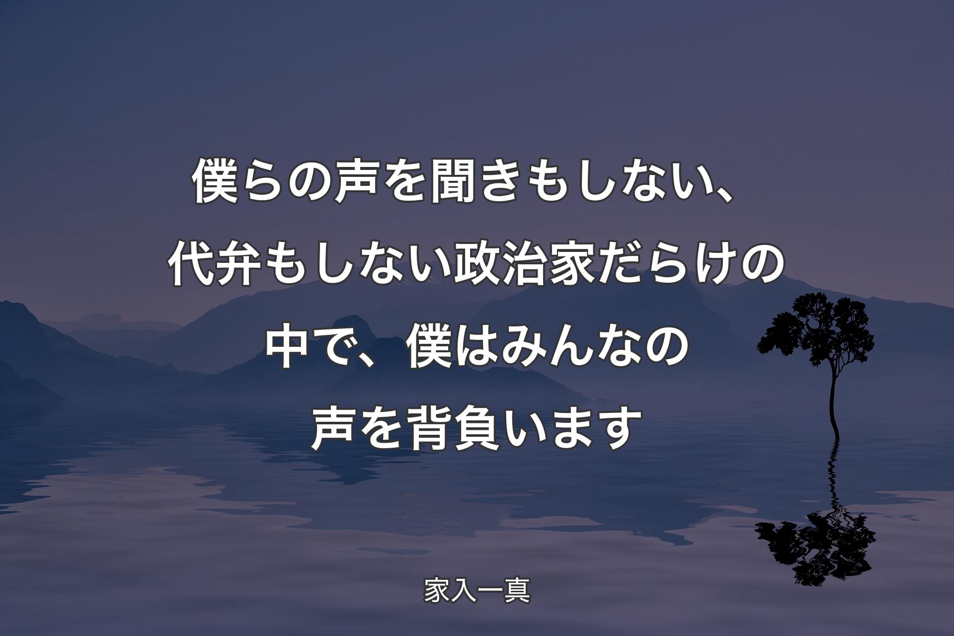 僕らの声を聞きもしない、代弁もしない政治家だら��けの中で、僕はみんなの声を背負います - 家入一真