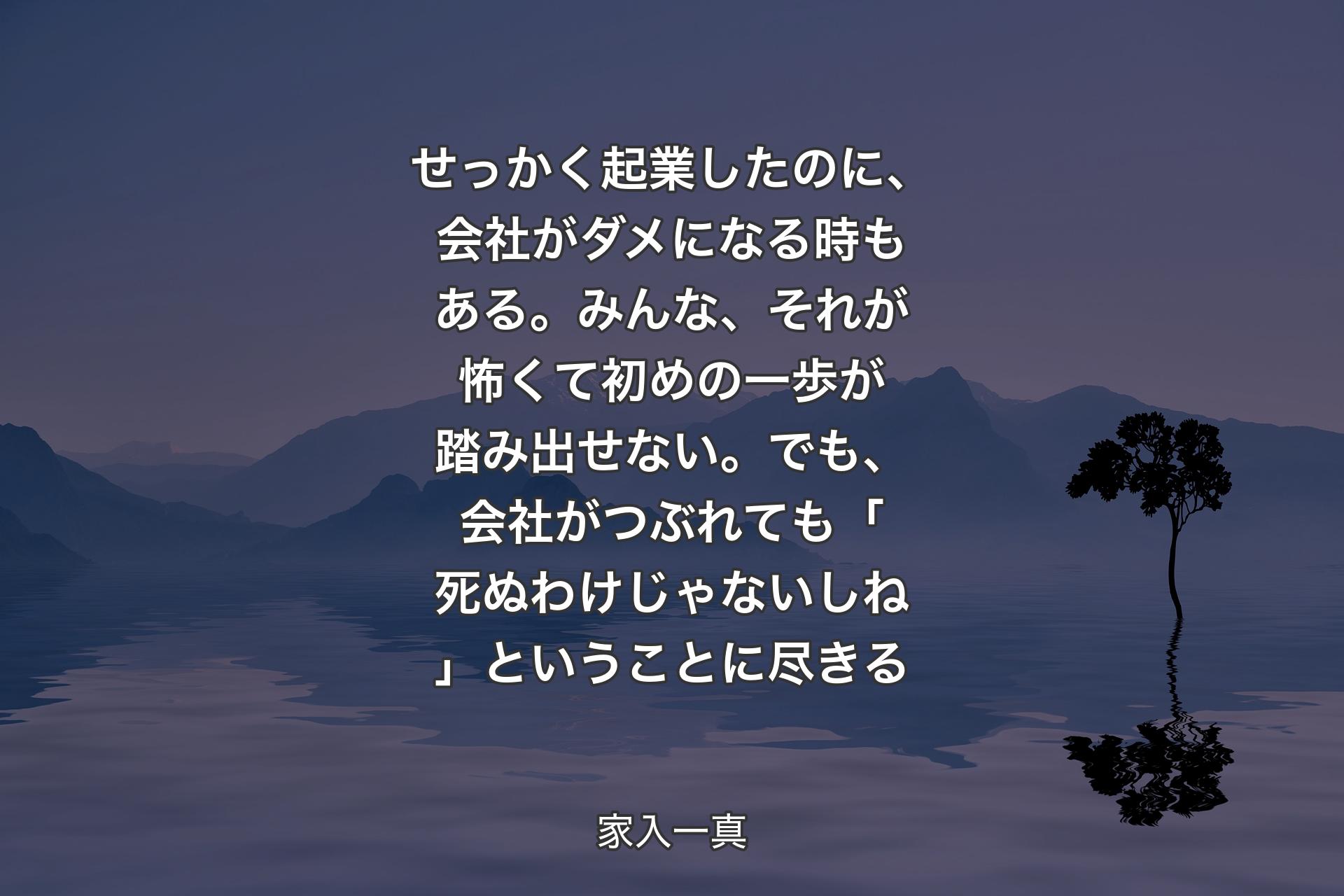 【背景4】せっかく起業したのに、会社がダメになる時もある。みんな、それが怖くて初めの一歩が踏み出せない。でも、会社がつぶれても「死ぬわけじゃないしね」ということに尽きる - 家入一真