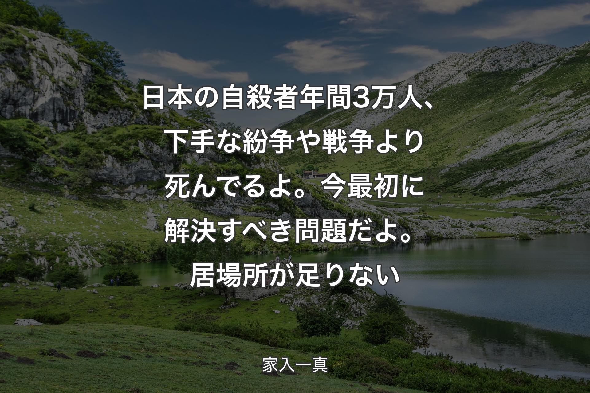 日本の自殺者年間3万人、下手な紛争や戦争より死んでるよ。今最初に解決すべき問題だよ。居場所が足りない - 家入一真