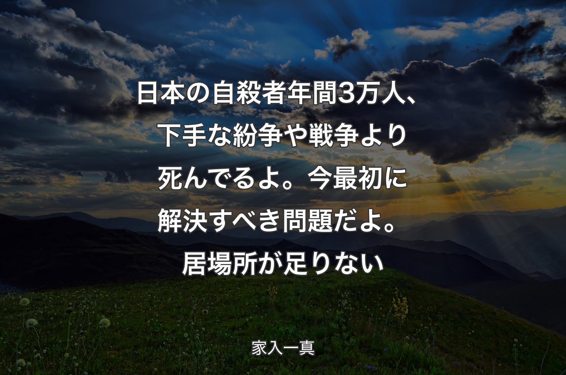 日本の自殺者年間3万人、下手な紛争や戦争より死んでるよ。今最初に解決すべき問題だよ。居場所が足りない - 家入一真