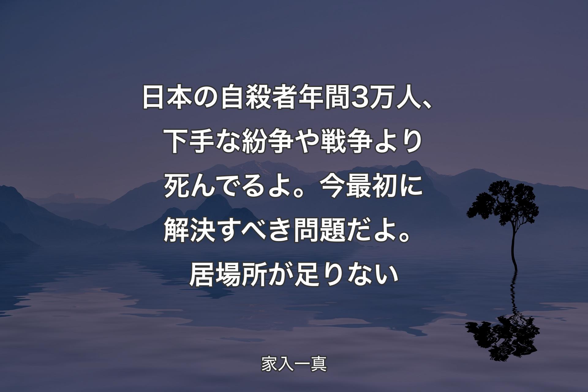 【背景4】日本の自殺者年間3万人、下手な紛争や戦争より死んでるよ。今最初に解決すべき問題だよ。居場所が足りない - 家入一真