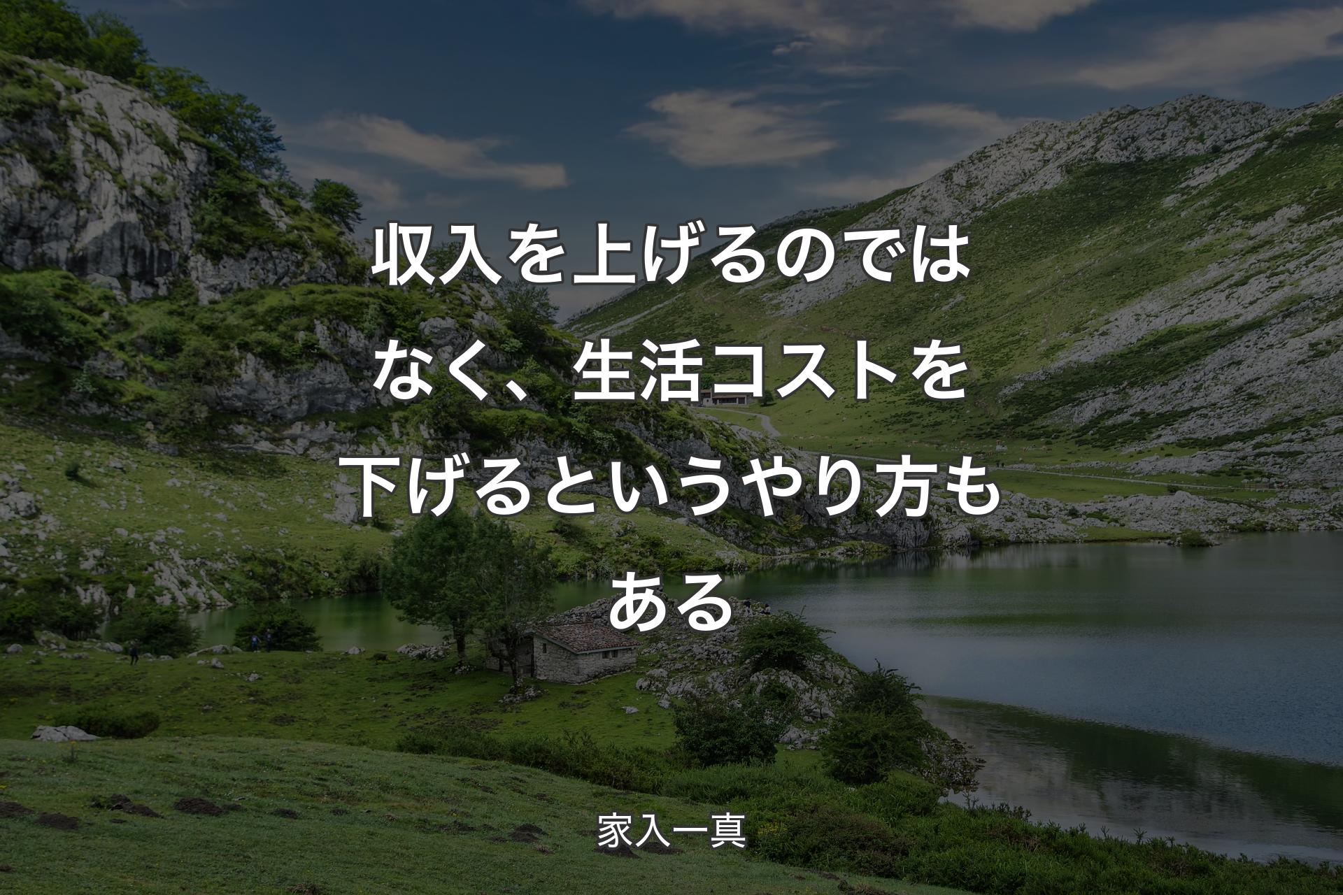 収入を上げるのではなく、生活コストを下げるというやり方もある - 家入一真