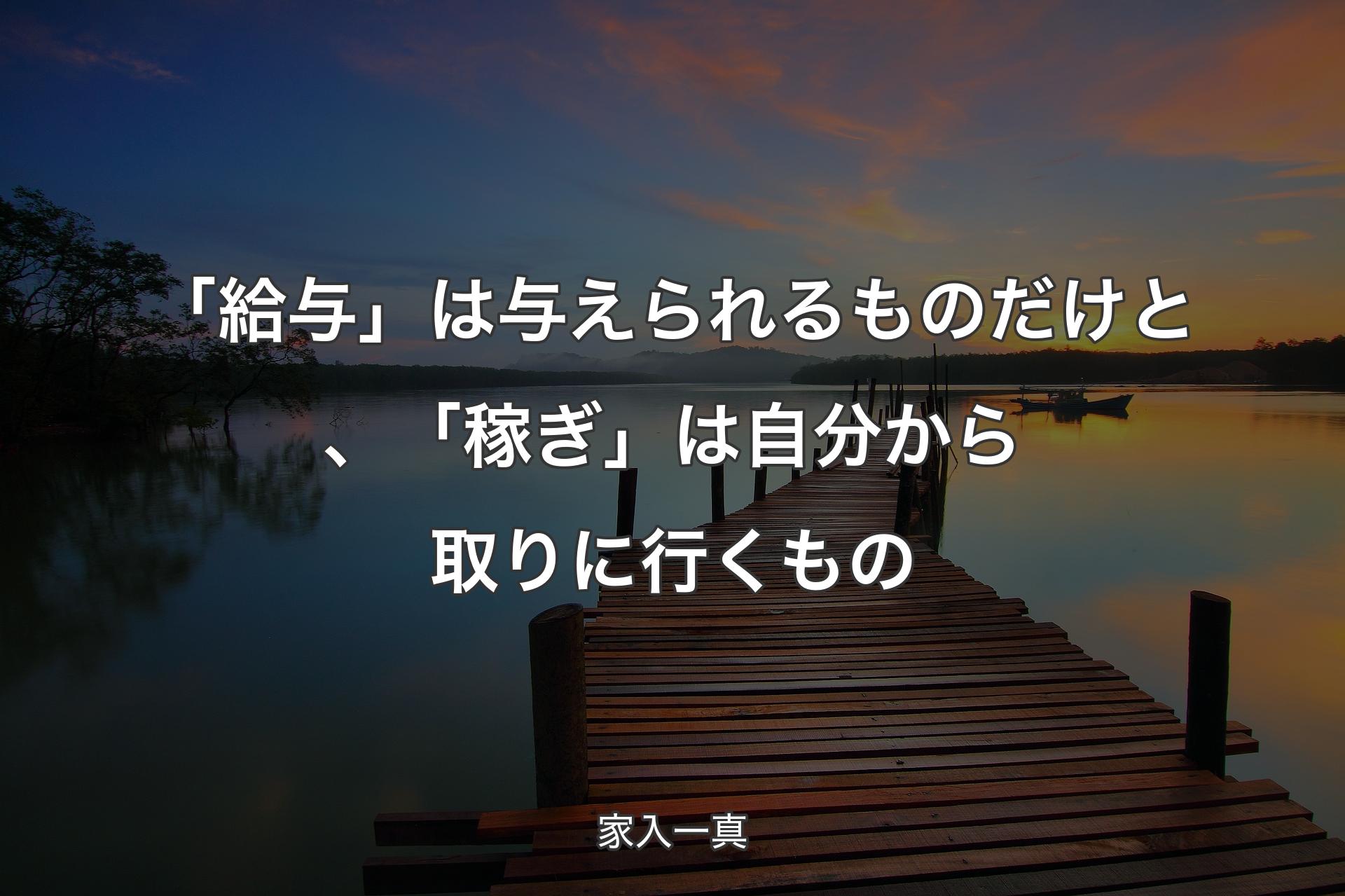 【背景3】「給与」は与えられるものだけと、「稼ぎ」は自分から取りに行くもの - 家入一真