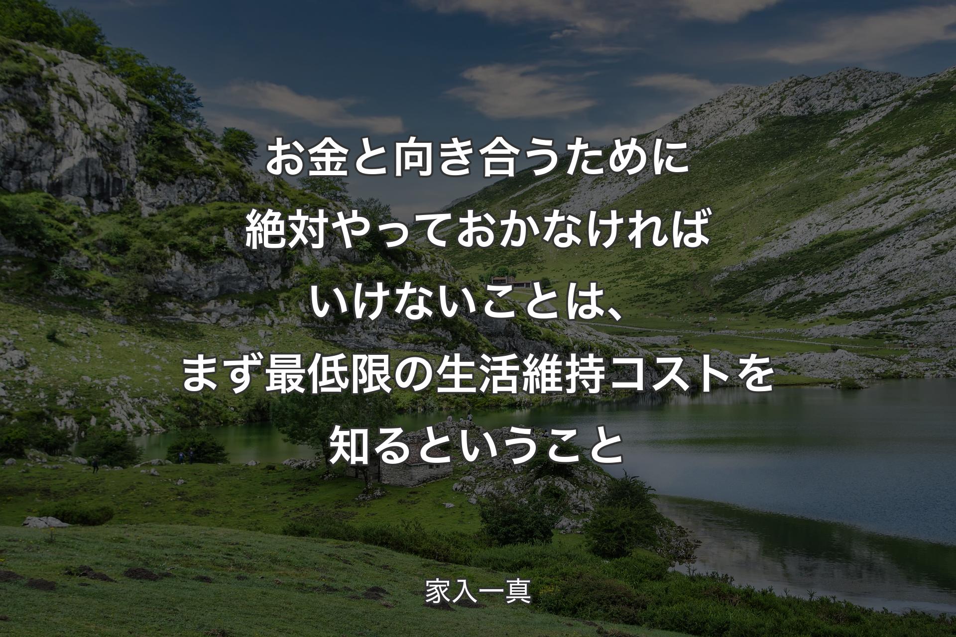 お金と向き合うために絶対やっておかなければいけないことは、まず最低限の生活維持コストを知るということ - 家入一真