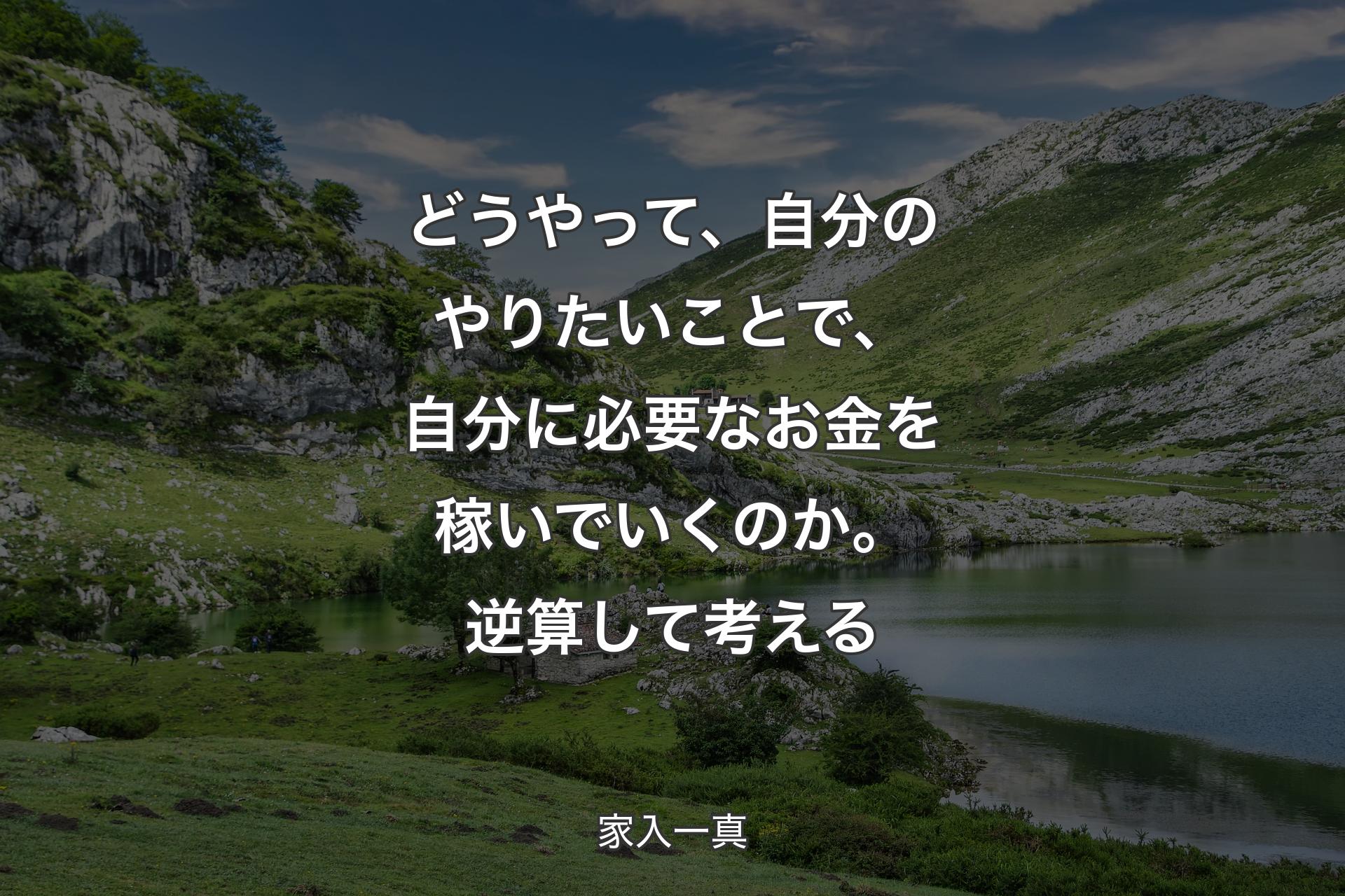 どうやって、自分のやりたいことで、自分に必要なお金を稼いでいくのか。逆算して考える - 家入一真