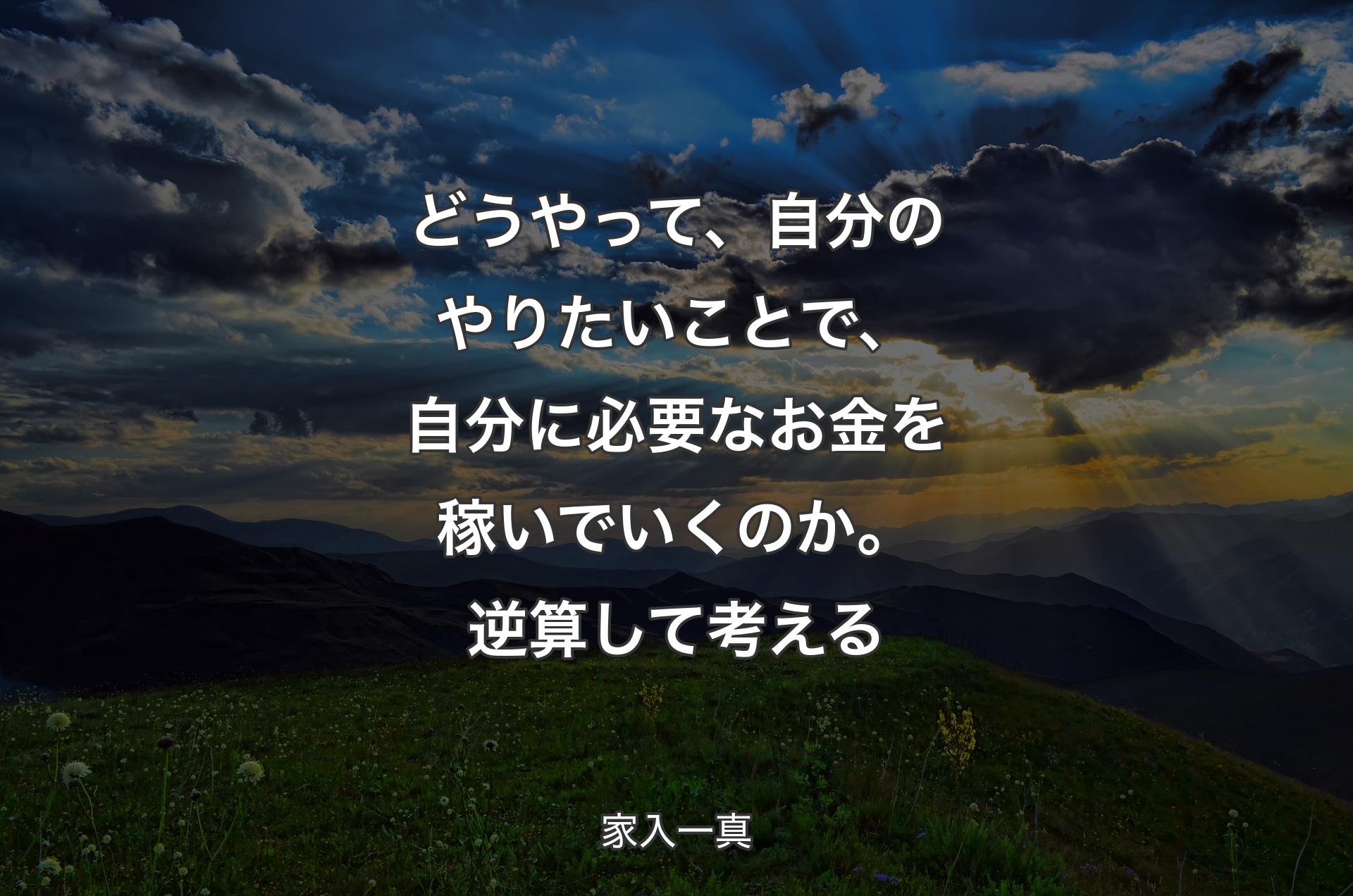 どうやって、自分のやりたいことで、自分に必要なお金を稼いでいくのか。逆算して考える - 家入一真