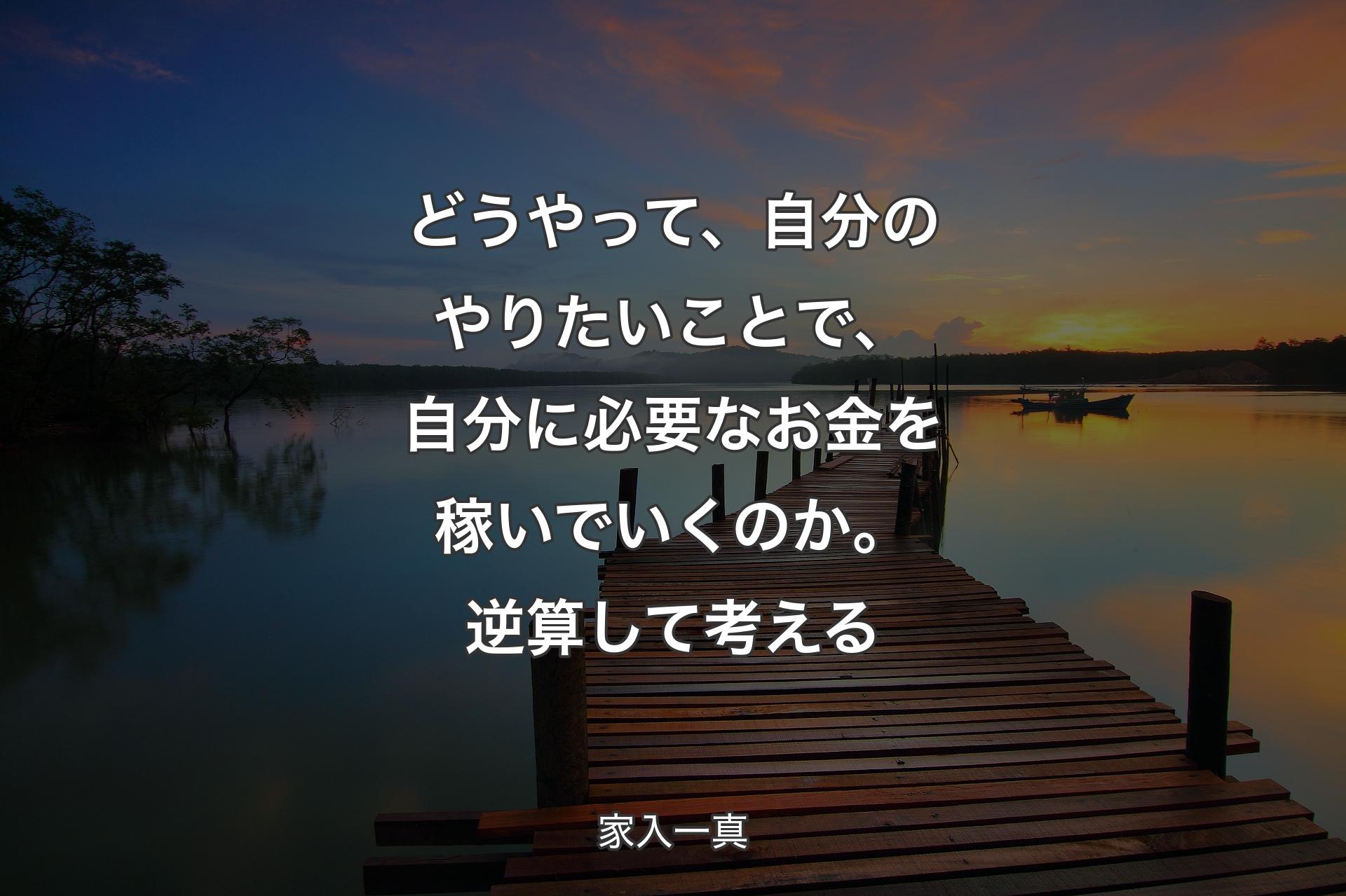 【背景3】どうやって、自分のやりたいことで、自分に必要なお金を稼いでいくのか。逆算して考える - 家入一真