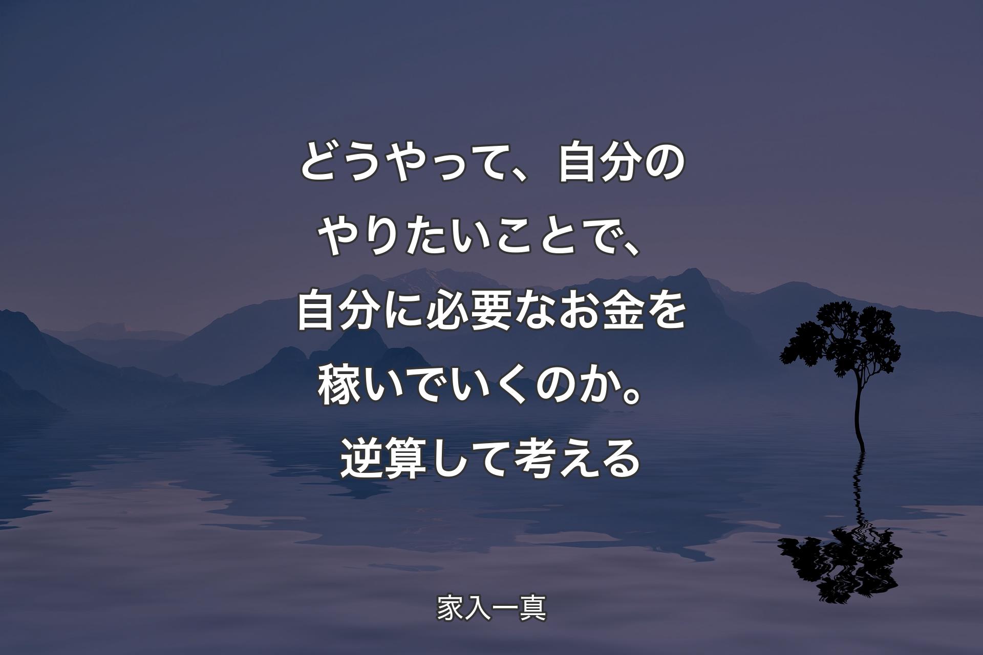 【背景4】どうやって、自分のやりたいことで、自分に必要なお金を稼いでいくのか。逆算して考える - 家入一真