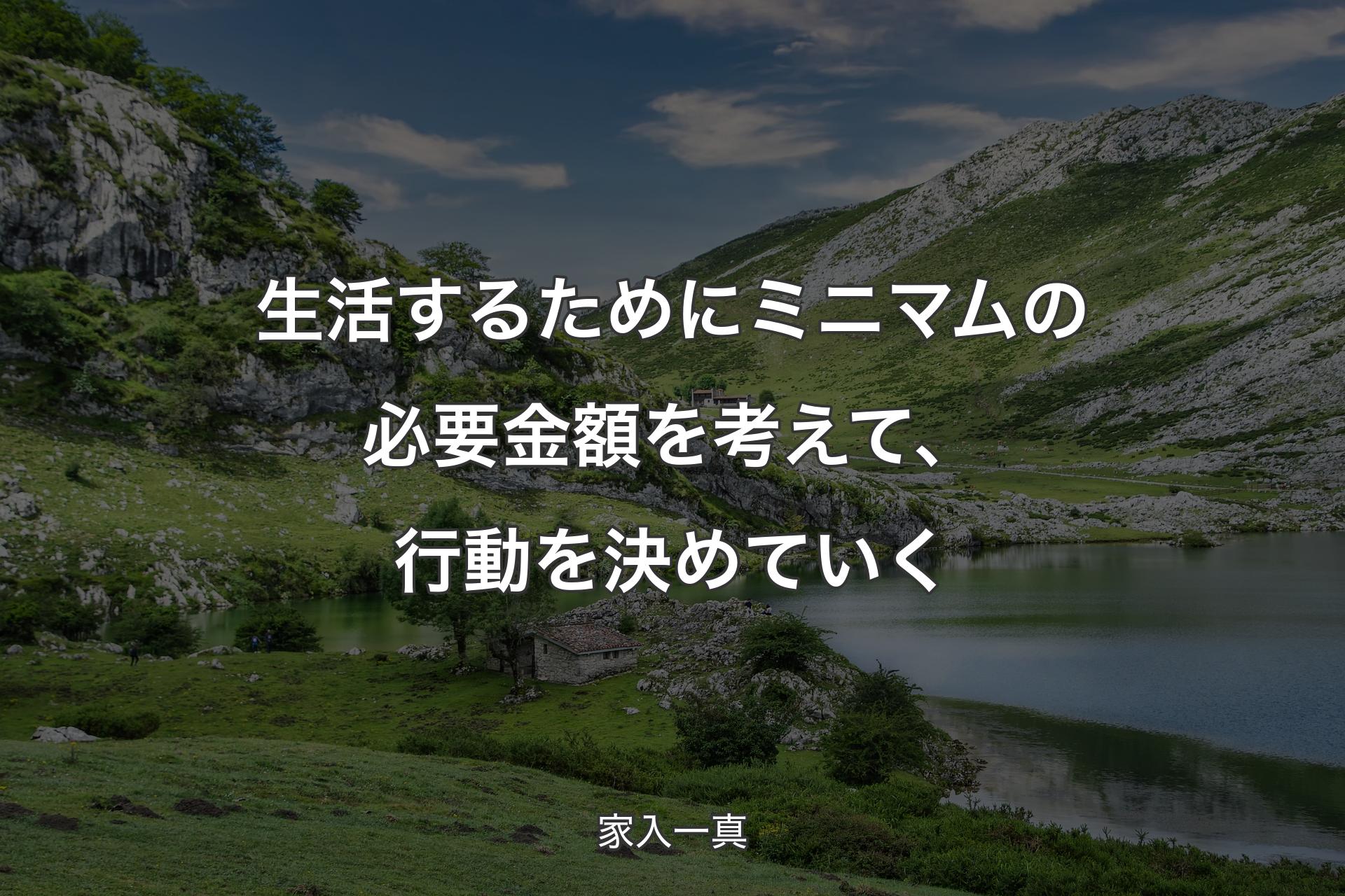 【背景1】生活するためにミニマムの必要金額を考えて、行動を決めていく - 家入一真