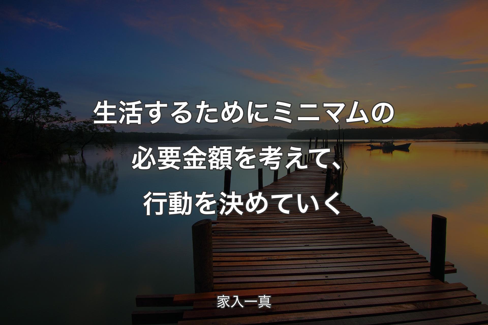 生活するためにミニマムの必要金額を考えて、行動を決めていく - 家入一真