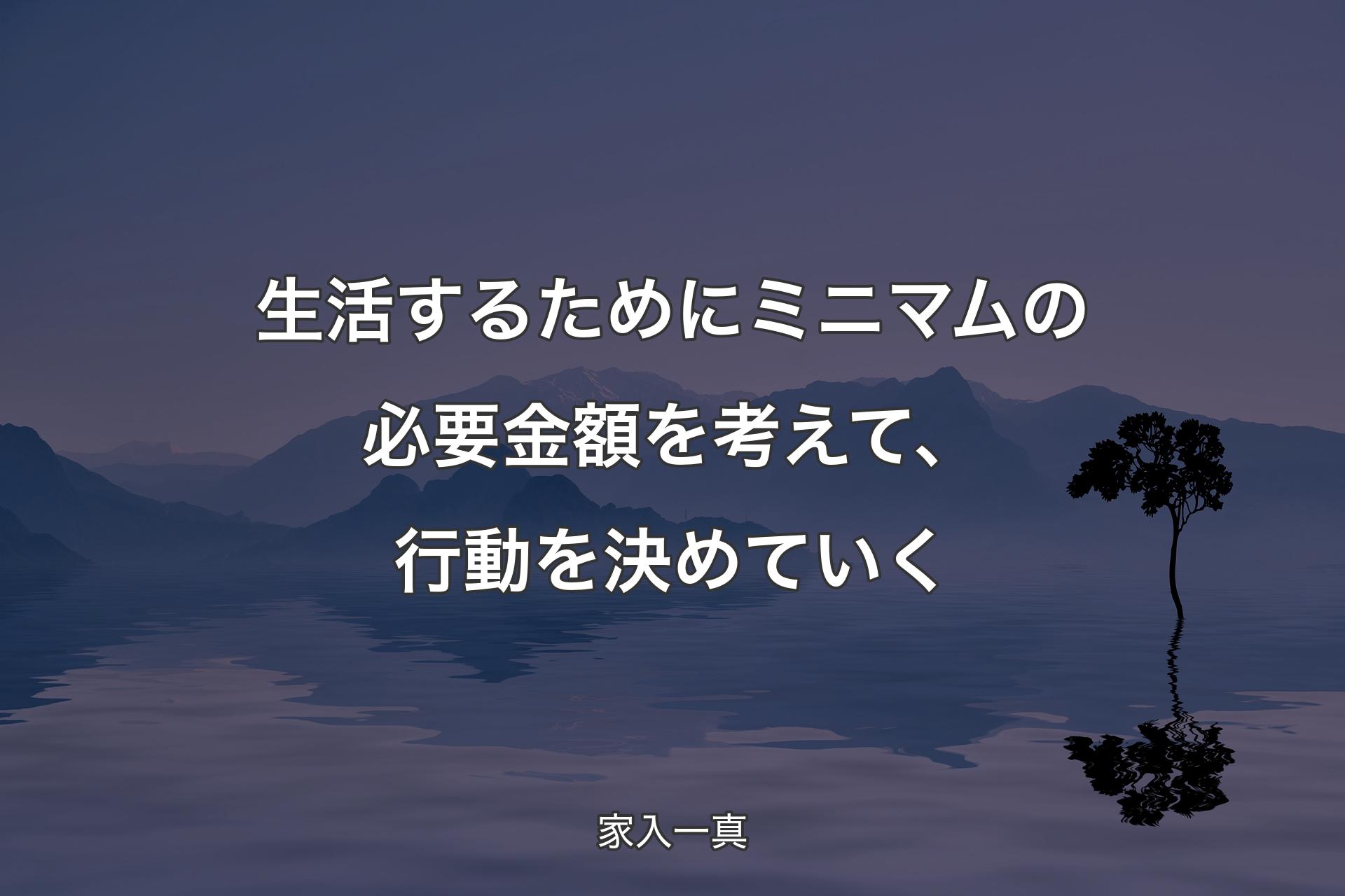 生活するためにミニマムの必要金額を考えて、行動を決めていく - 家入一真