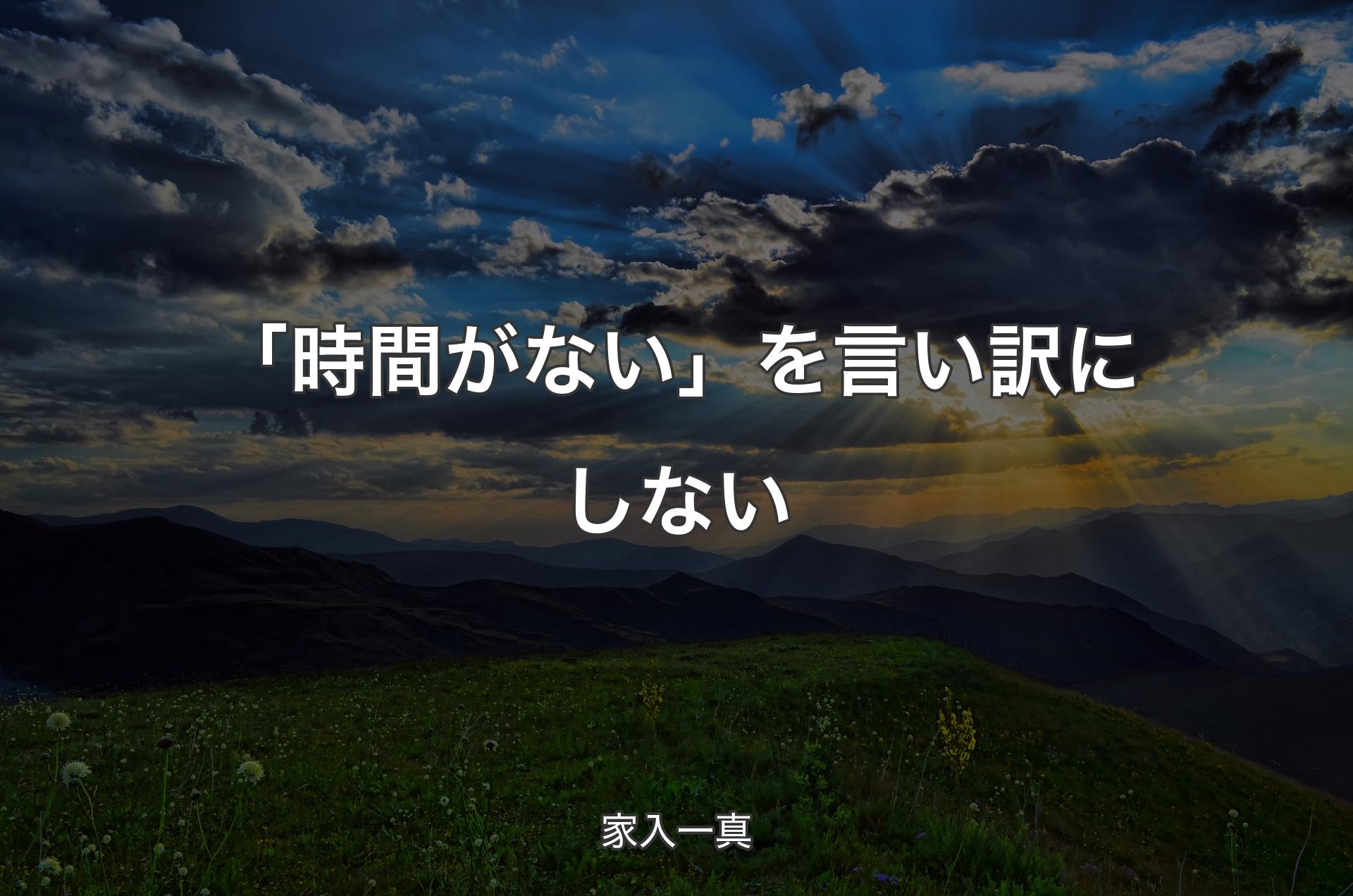 「時間がない」を言い訳にしない - 家入一真