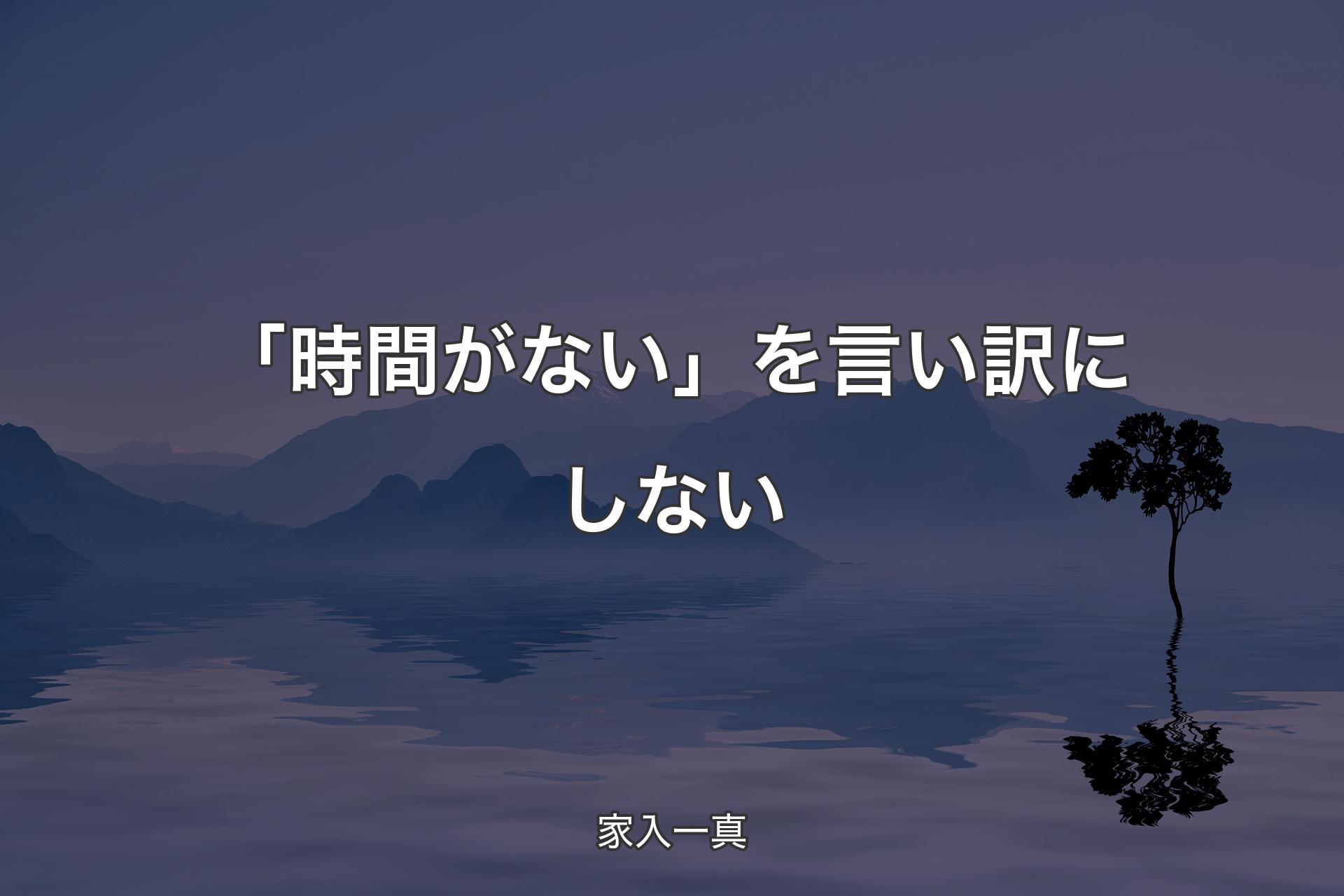 【背景4】「時間がない」を言い訳にしない - 家入一真