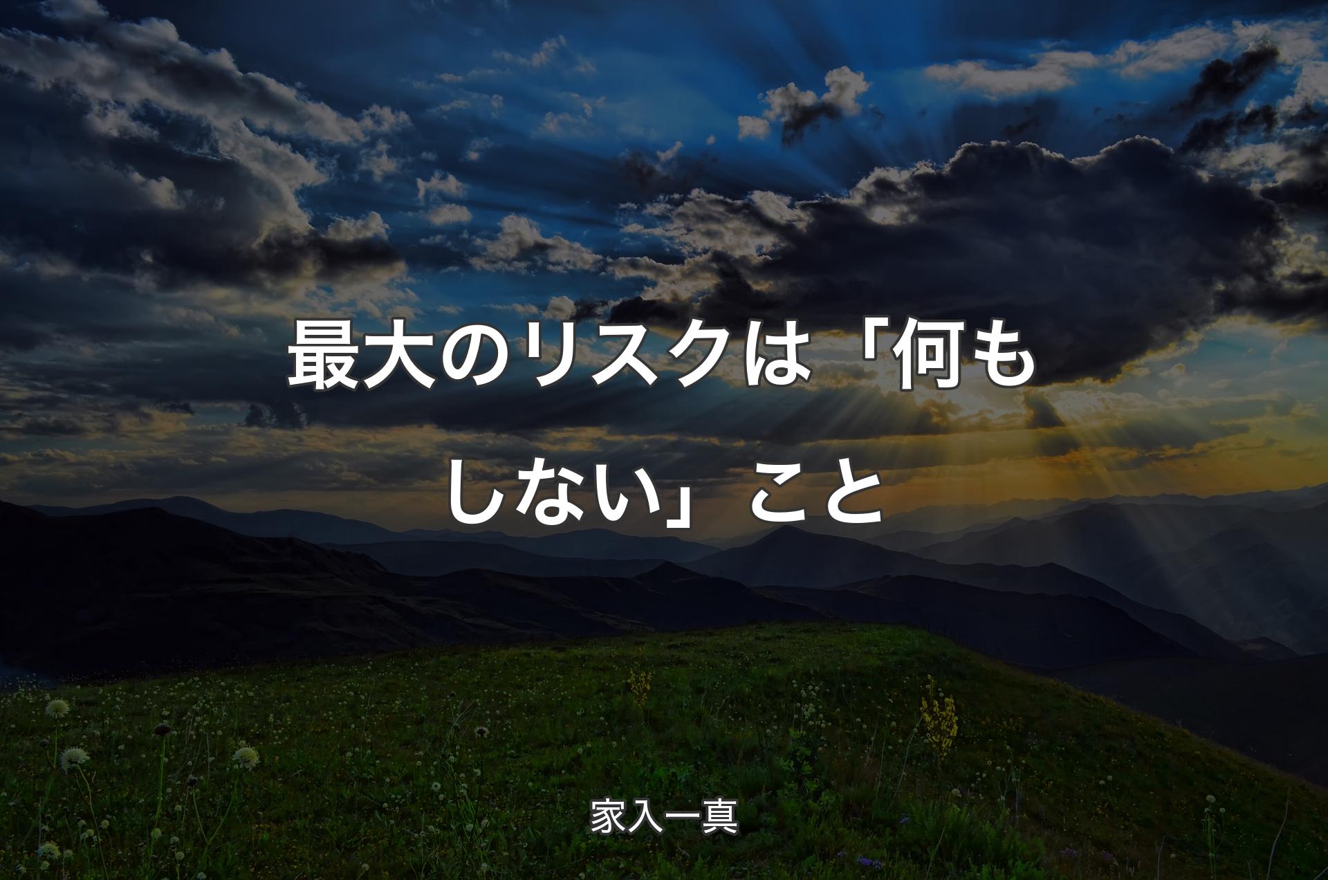 最大のリスクは「何もしない」こと - 家入一真