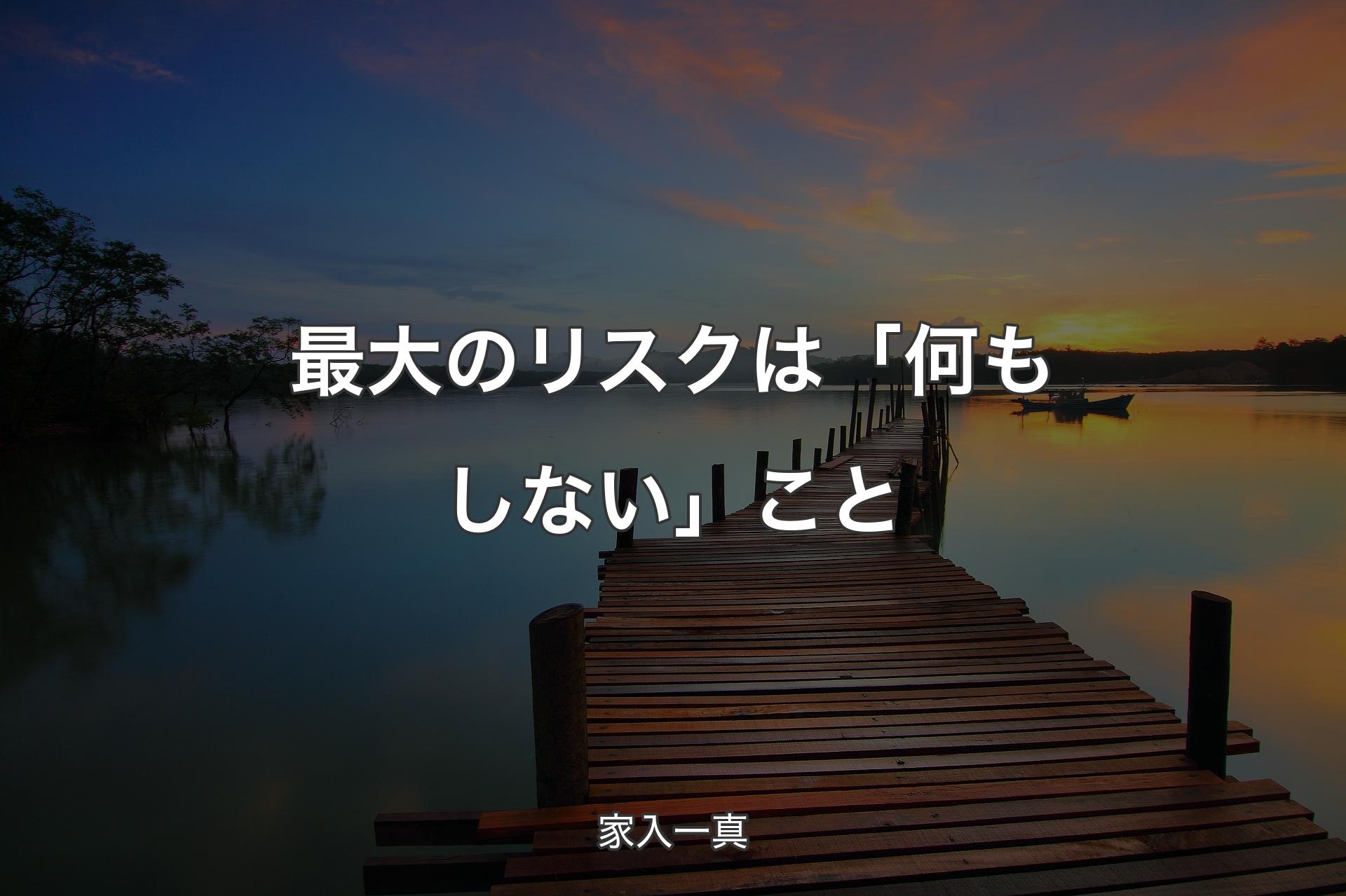 最大のリスクは「何もしない」こと - 家入一真