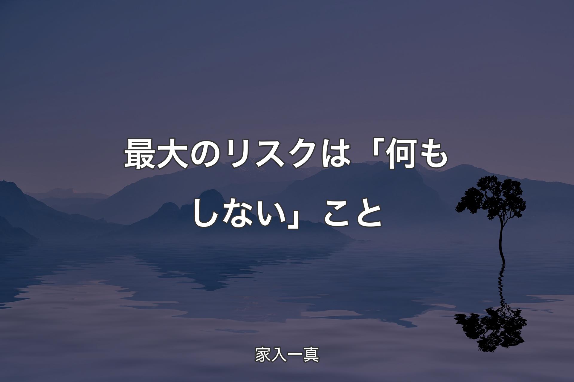 最大のリスクは「何もしない」こと - 家入一真