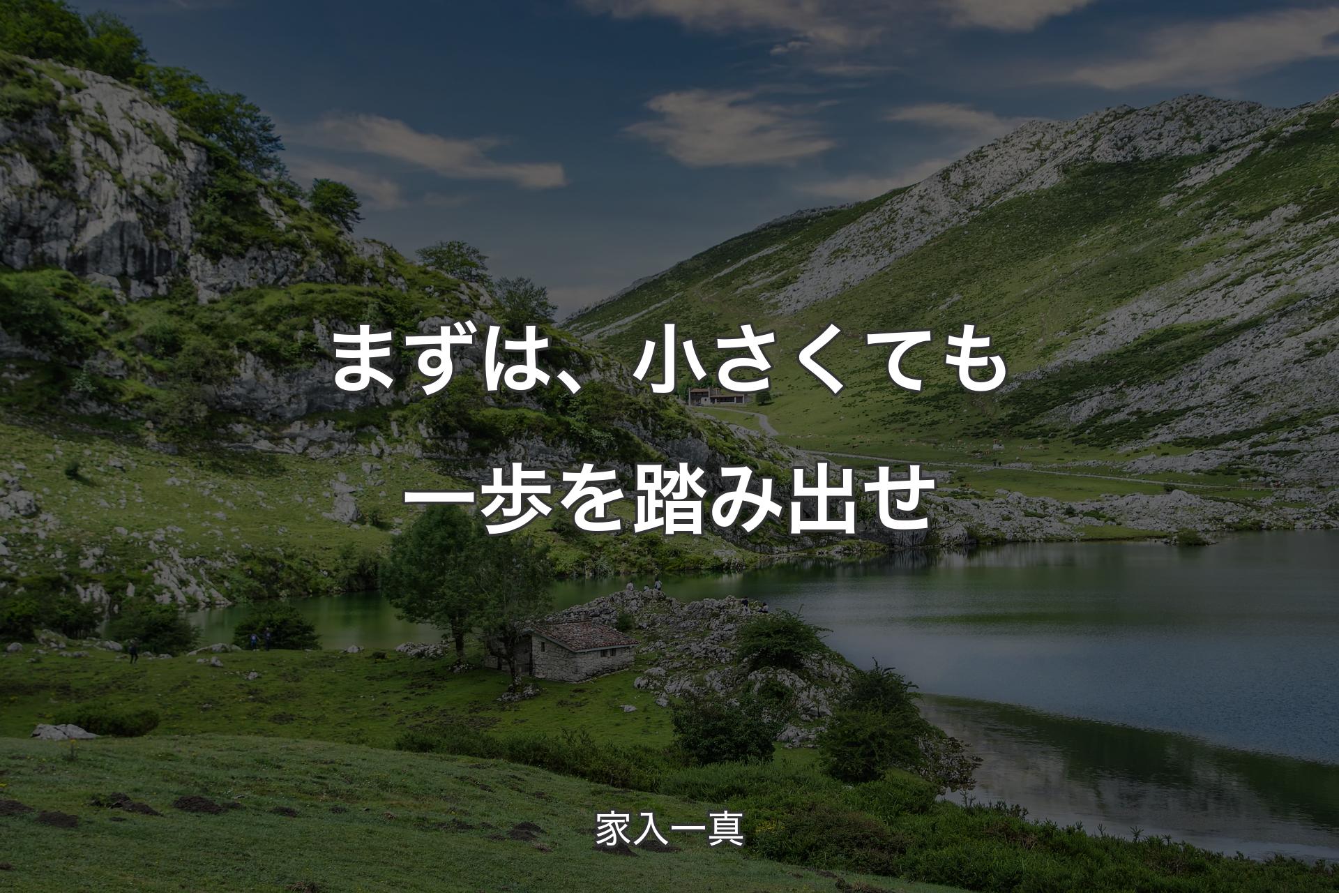 まずは、小さくても一歩を踏み出せ - 家入一真