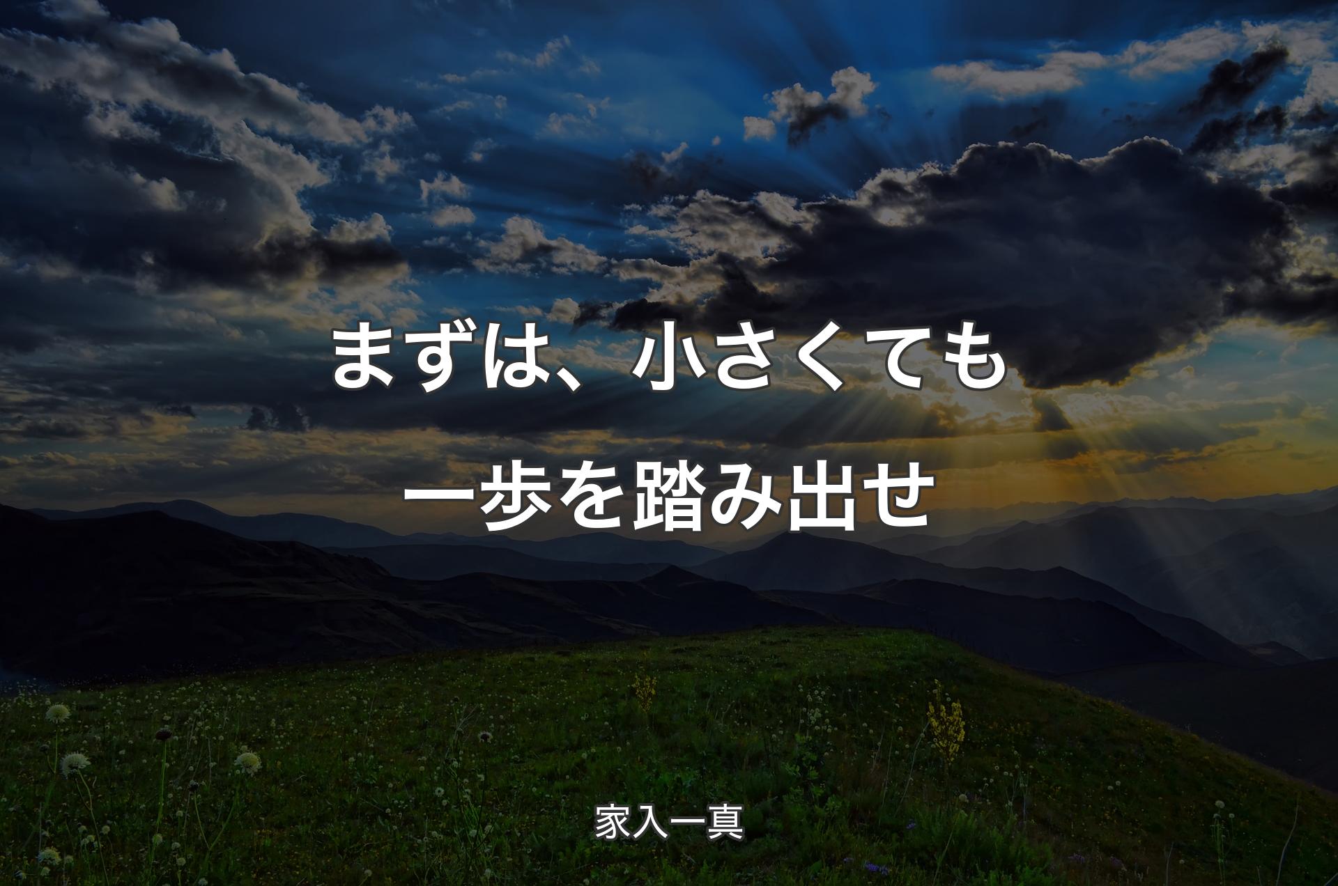 まずは、小さくても一歩を踏み出せ - 家入一真