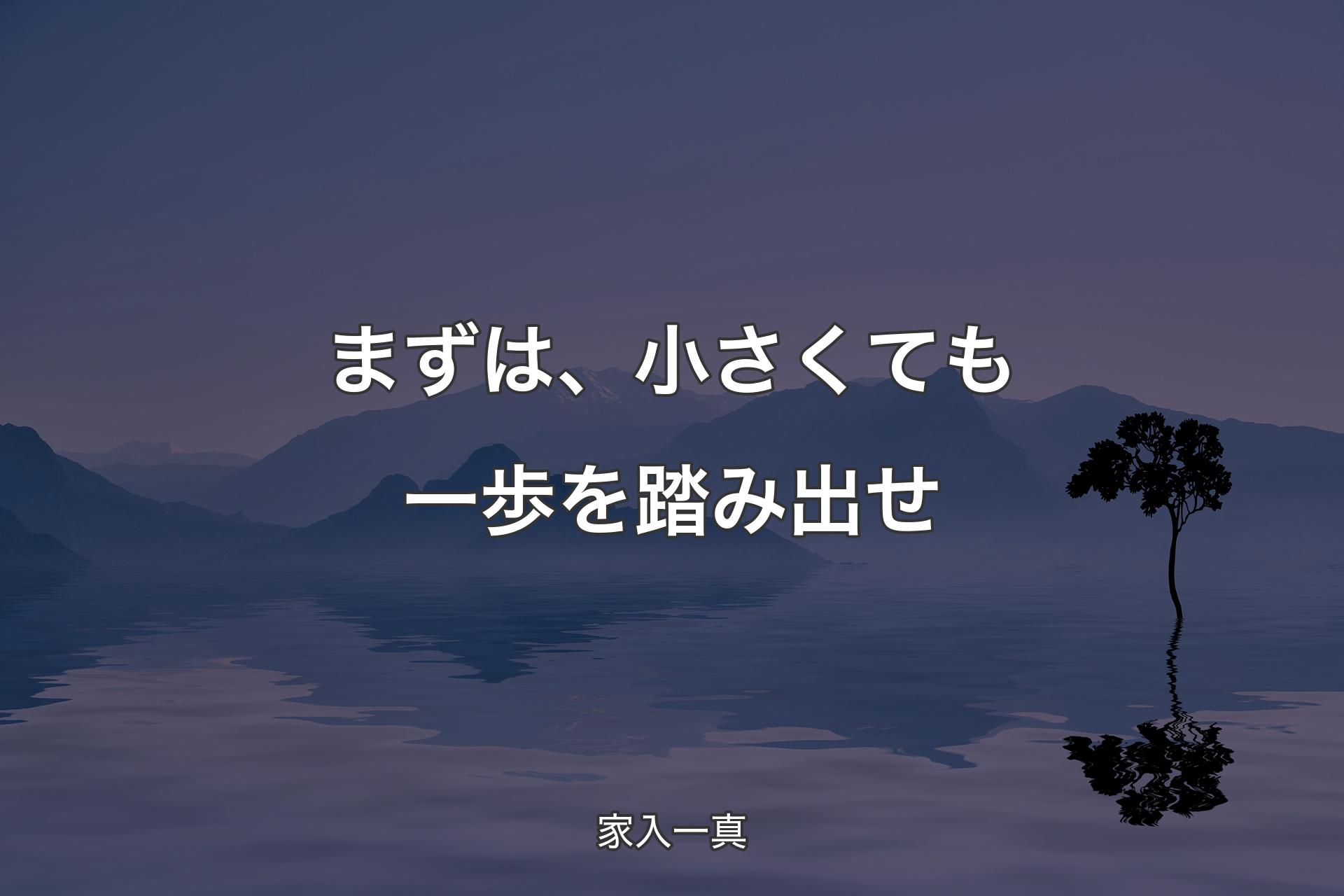 【背景4】まずは、小さくても一歩を踏み出せ - 家入一真