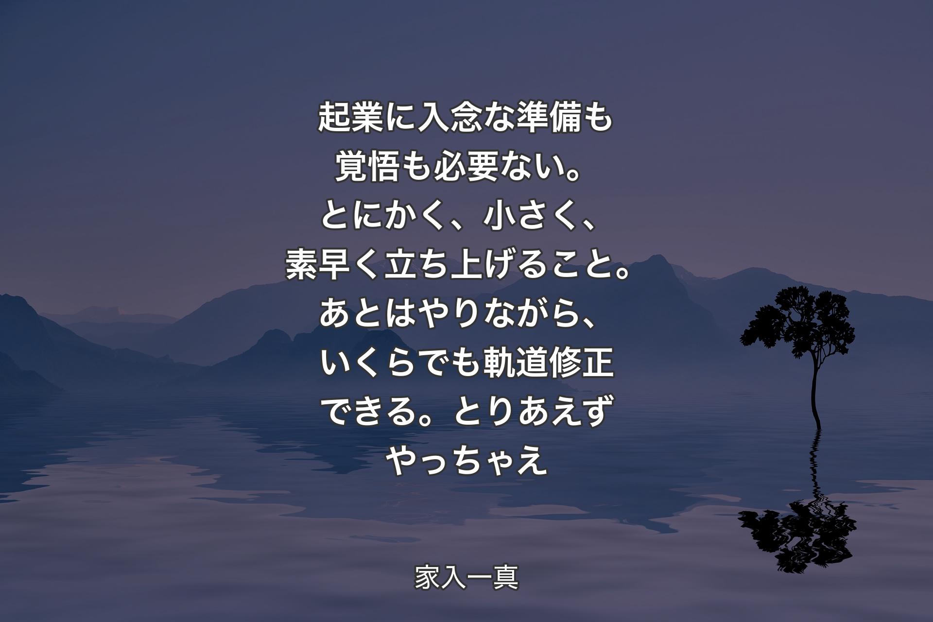 起業に入念な準備も覚悟も必要ない。とにかく、小さく、素早く立ち上げること。あとはやりながら、いくらでも軌道修正できる。とりあえずやっちゃえ - 家入一真