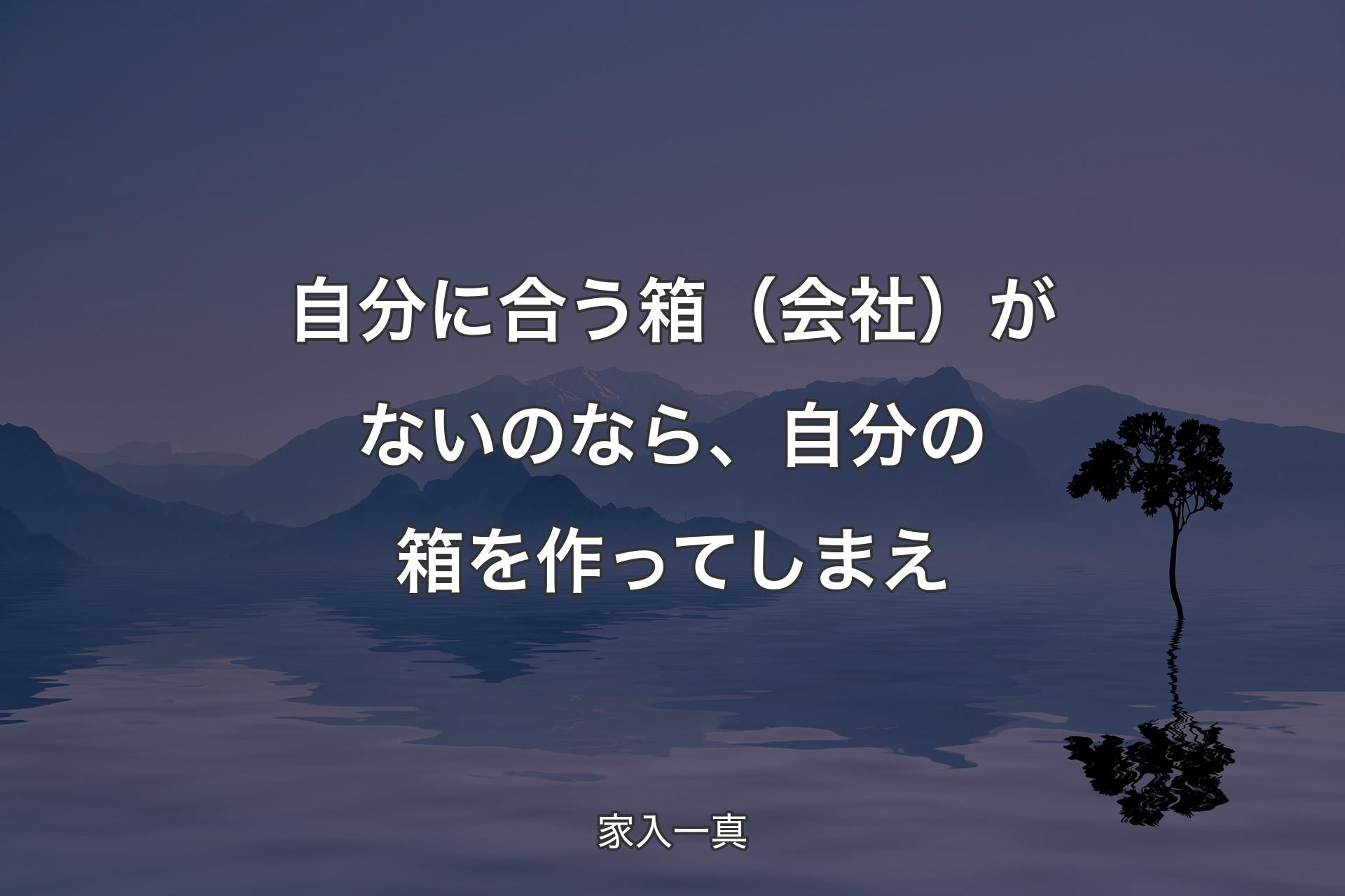 【背景4】自分に合う箱（会社�）がないのなら、自分の箱を作ってしまえ - 家入一真