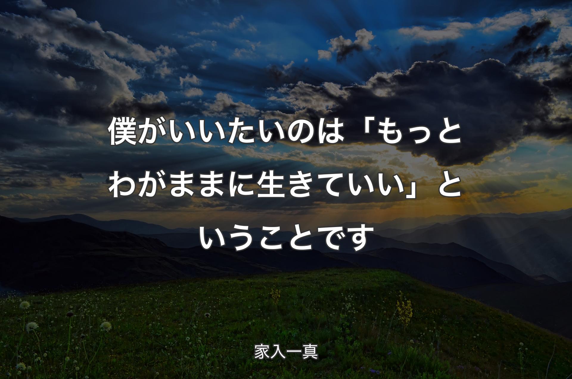 僕がいいたいのは「もっとわがままに生きていい」ということです - 家入一真