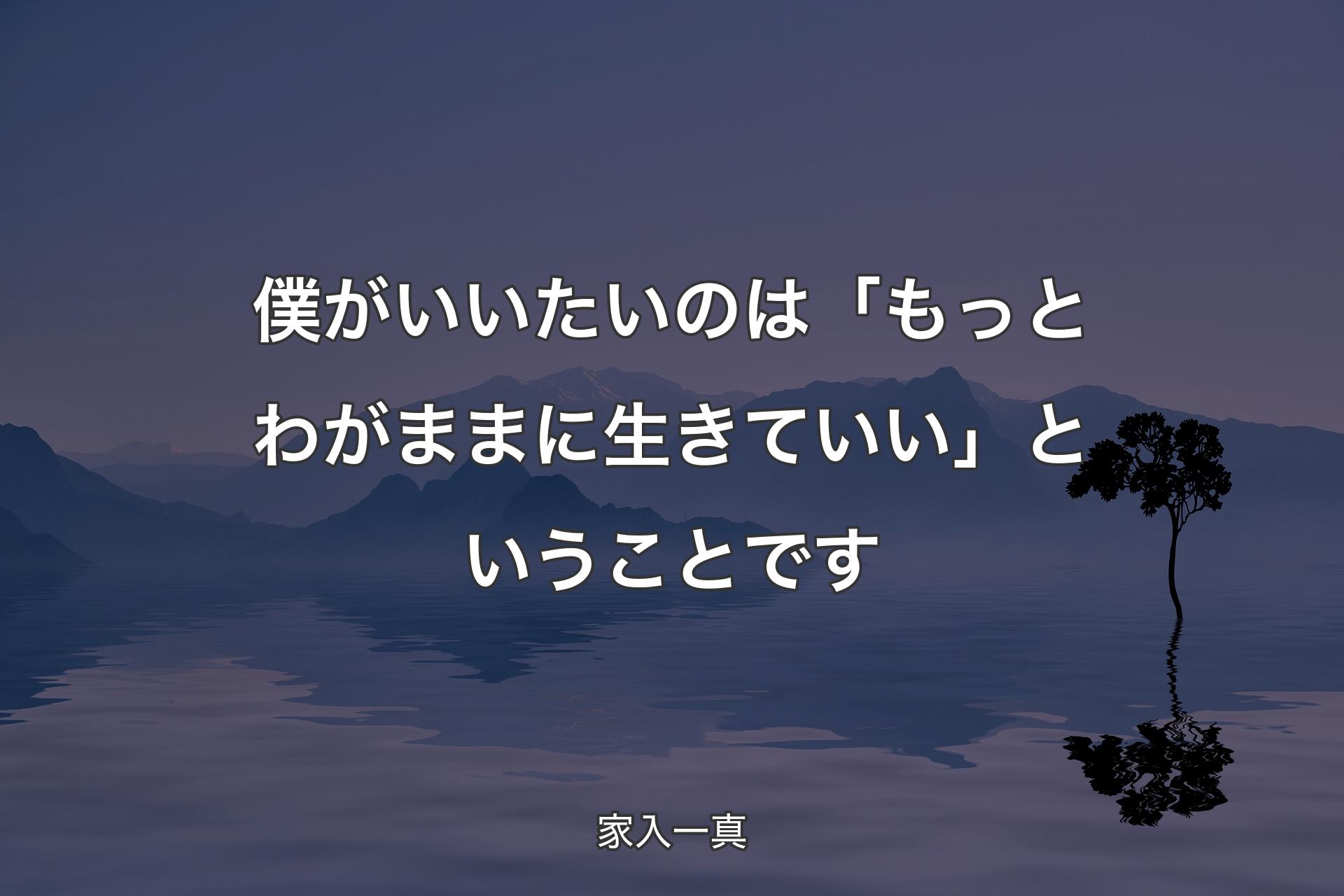 【��背景4】僕がいいたいのは「もっとわがままに生きていい」ということです - 家入一真