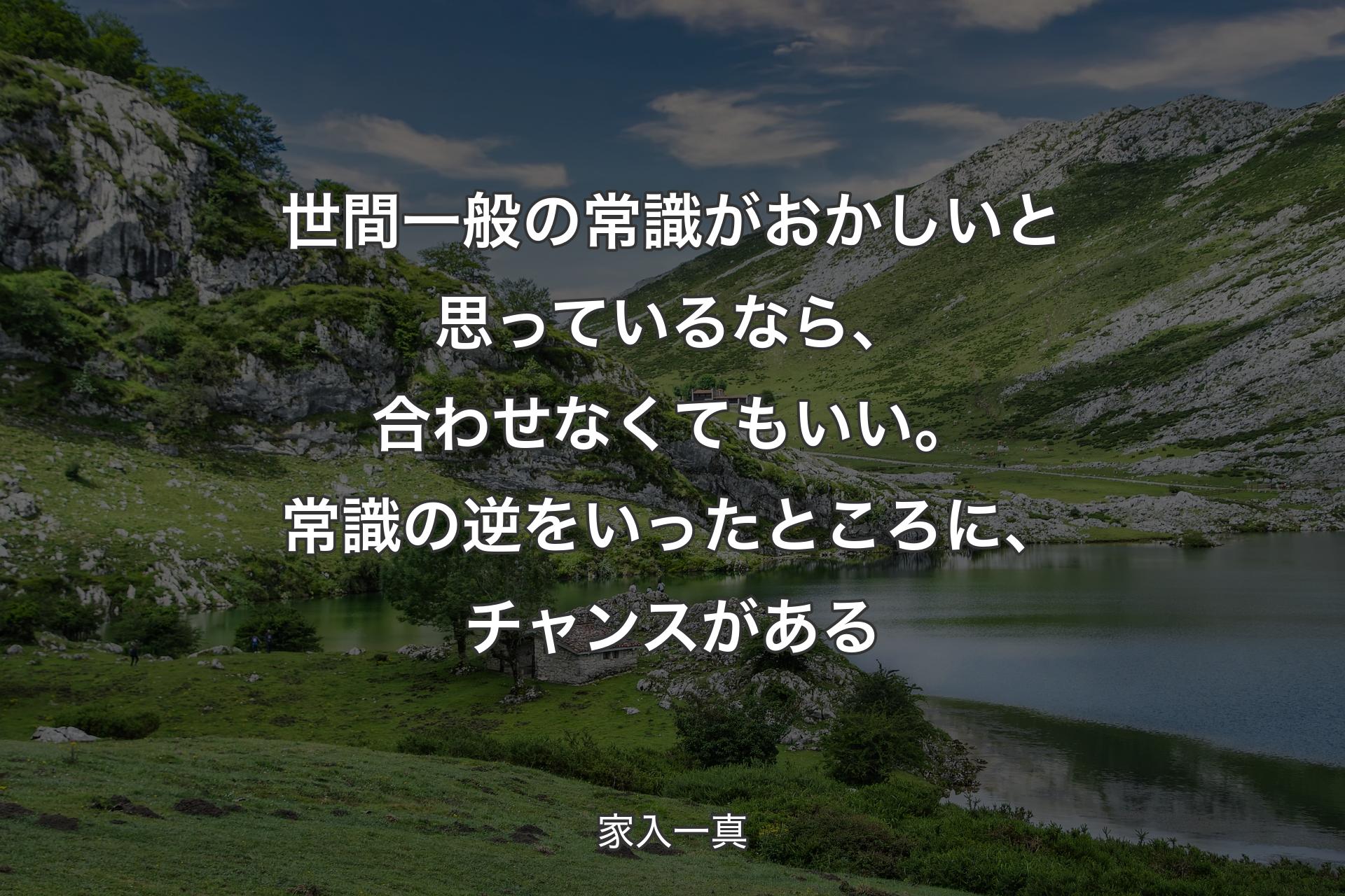 【背景1】世間一般の常識がおかしいと思っているなら、合わせなくてもいい。常識の逆をいったところに、チャンスがある - 家入一真