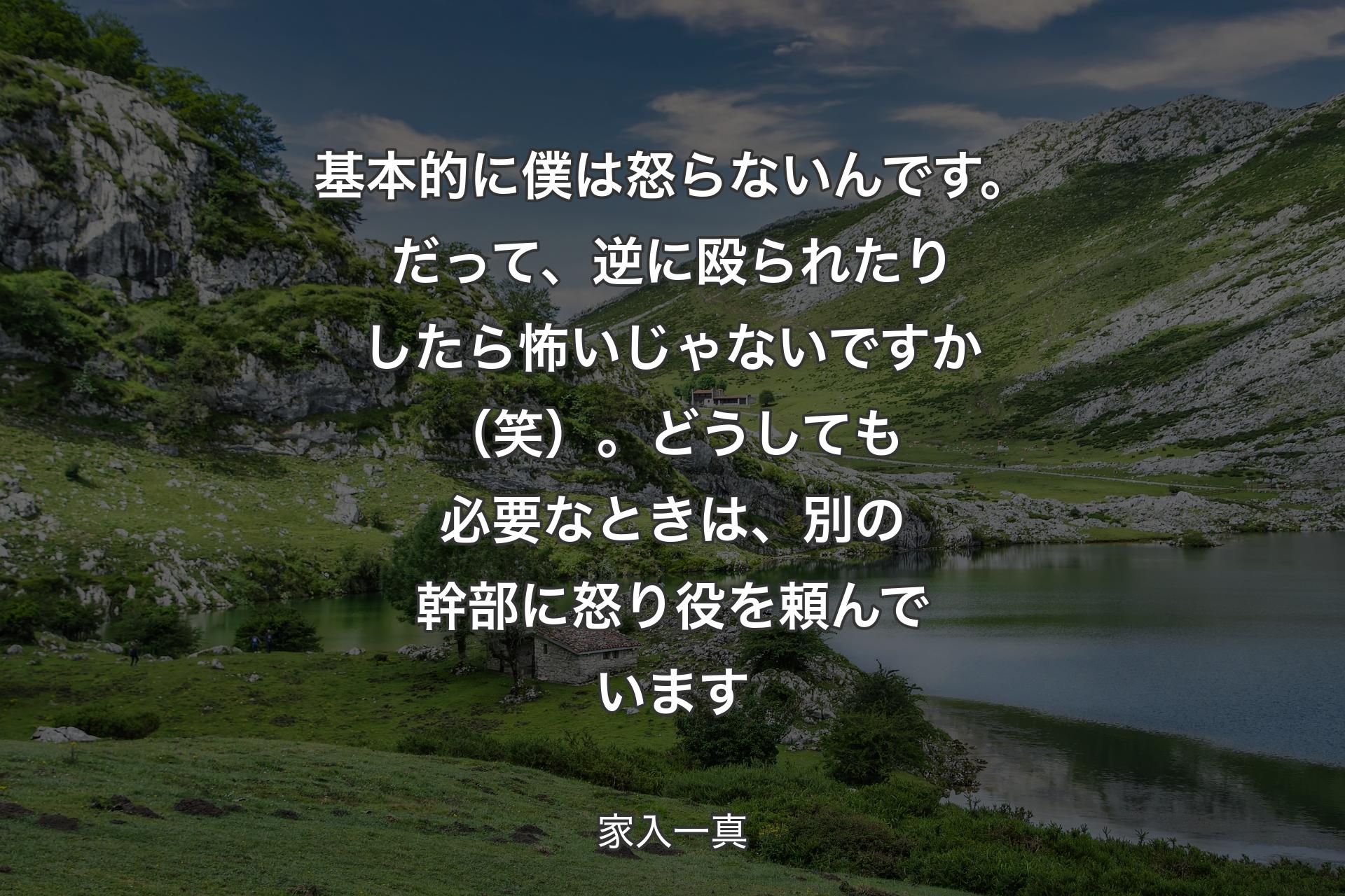 【背景1】基本的に僕は怒らないんです。だって、逆に殴られたりしたら怖いじゃないですか（笑）。どうしても必要なときは、別の幹部に怒り役を頼んでいます - 家入一真