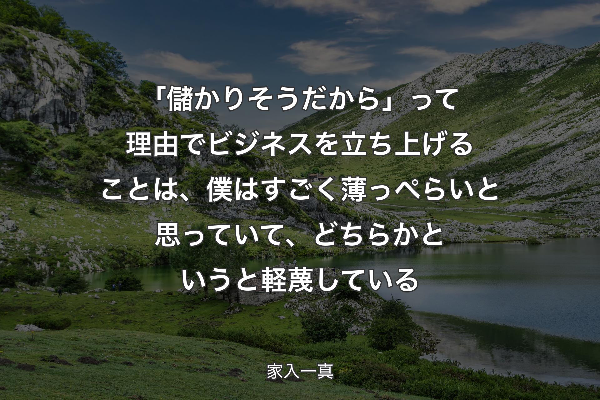 【背景1】「儲かりそうだから」って理由でビジネスを立ち上げることは、僕はすごく薄っぺらいと思っていて、どちらかというと軽蔑している - 家入一真