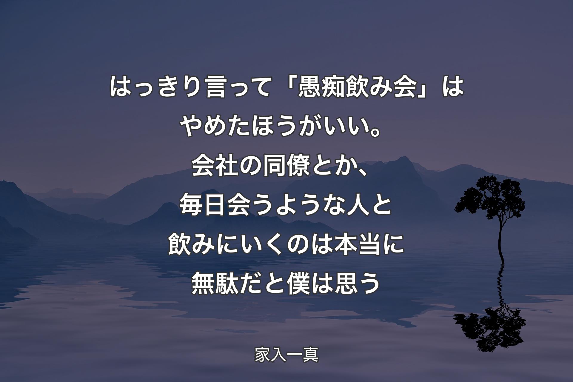 【背景4】はっきり言って「愚痴飲み会」はやめたほうがいい。会社の同僚とか、毎日会うような人と飲みにいくのは本当に無駄だと僕は思う - 家入一真