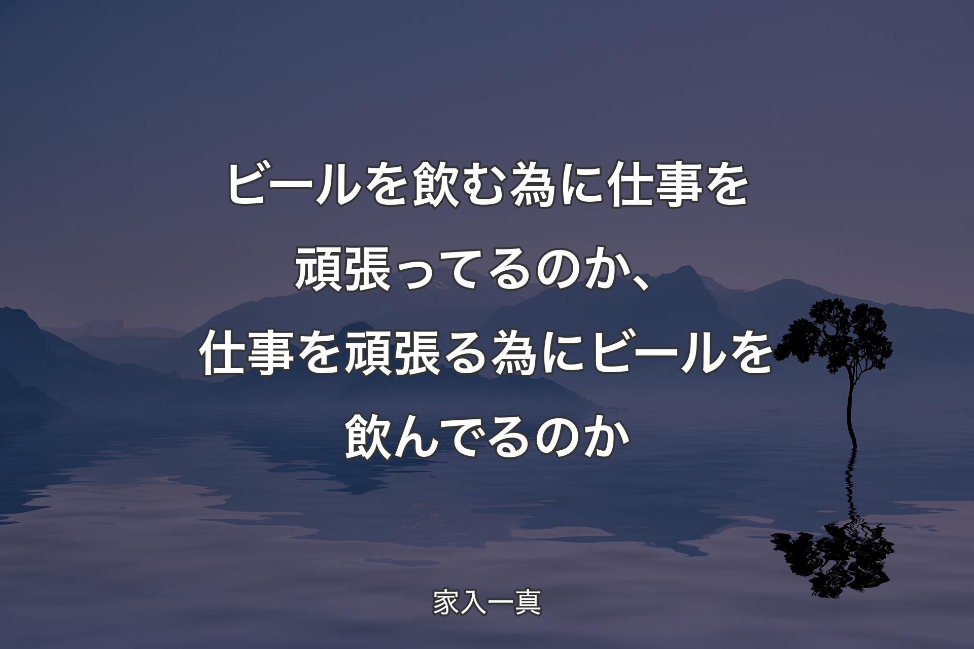 ビールを飲む為に仕事を頑張ってるのか、仕事を頑張る為にビールを飲んでるのか - 家入一真