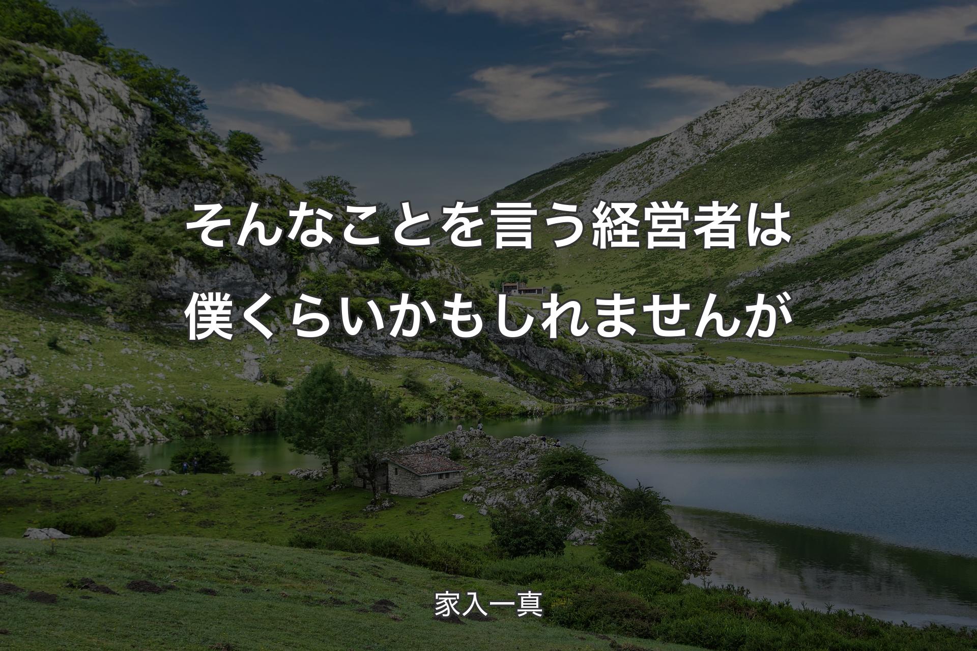 そんなことを言う経営者は僕くらいかもしれませんが - 家入一真