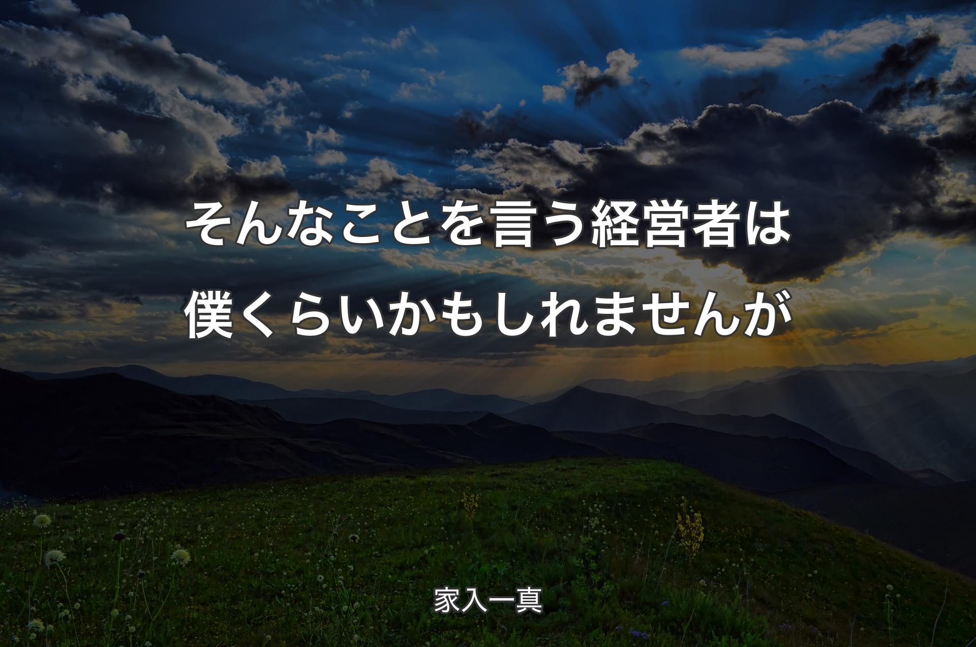 そんなことを言う経営者は僕くらいかもしれませんが - 家入一真